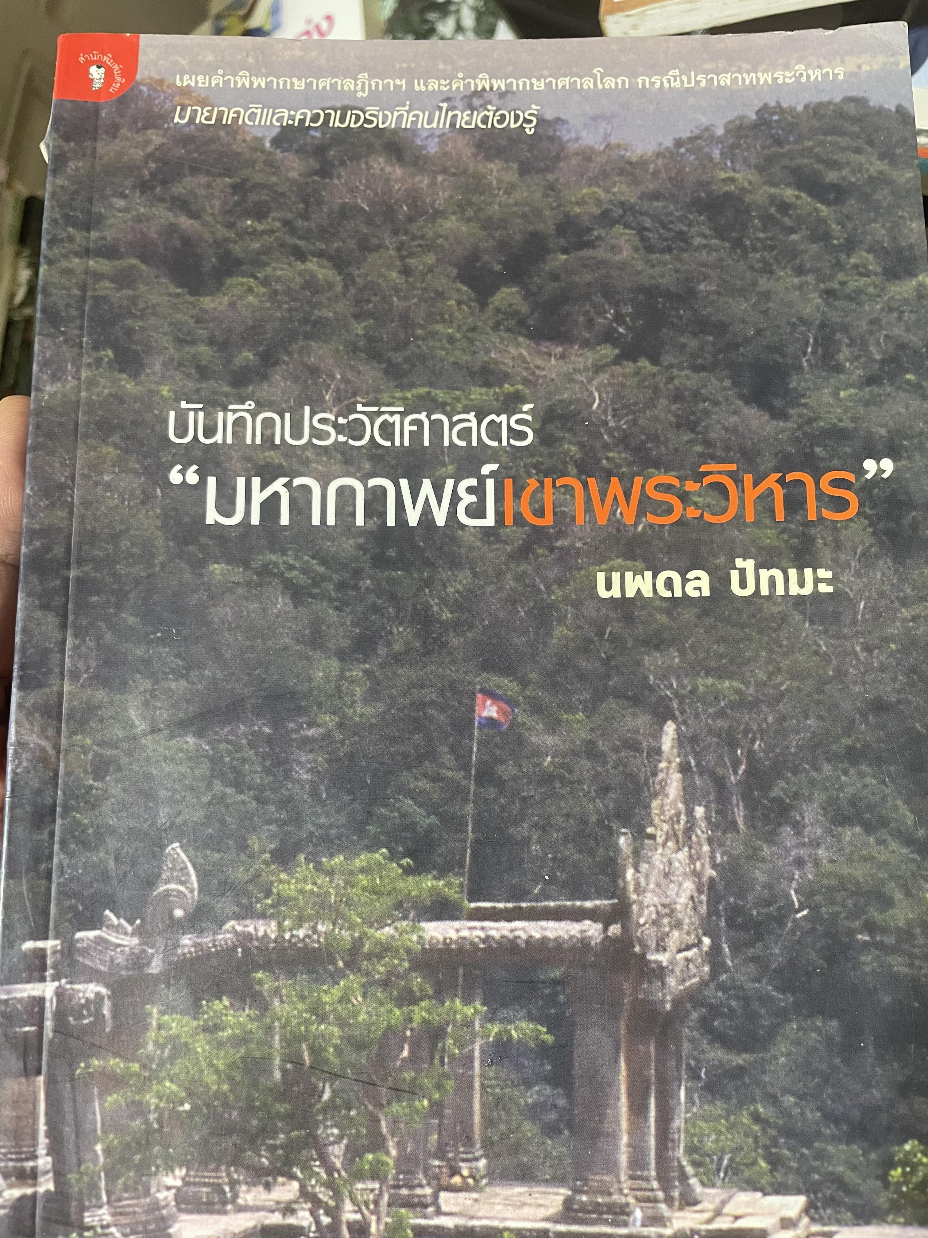 บันทึกประวัติศาสตร์ “มหากาพย์เขาพระวิหาร” ผู้เขียน นพดล ปัทมะ 2 กก.