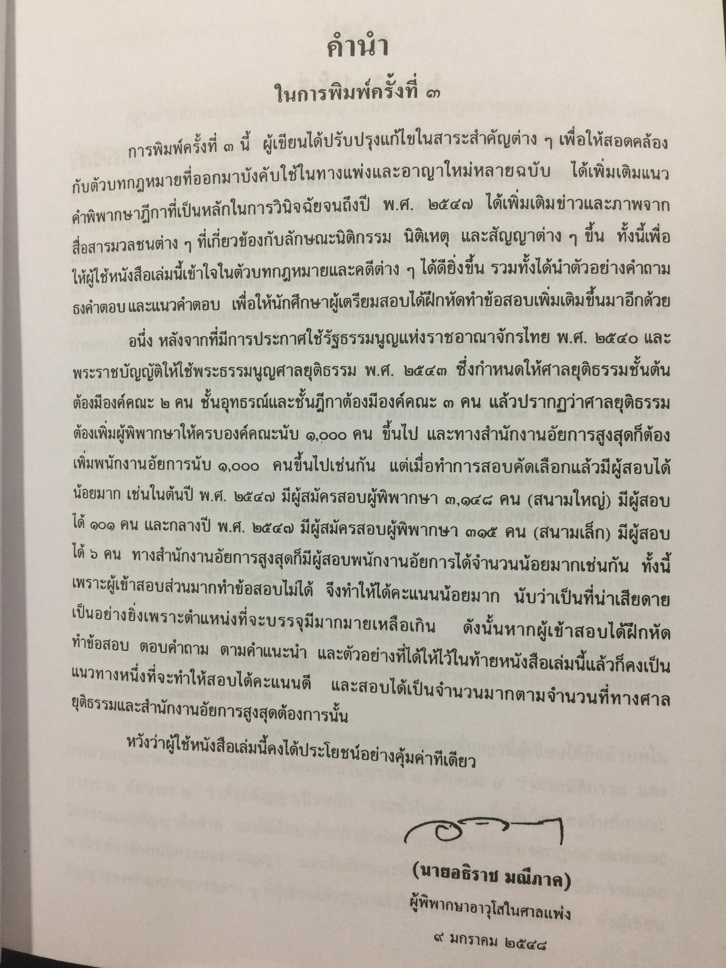 คำอธิบาย ประมวลกฎหมายแพ่งและพาณิชย์. นิติกรรมและสัญญา และข้อสัญญาที่ไม่เป็นธรรม ผู้เขียน อธิราช มณีภาค. 0 กก.