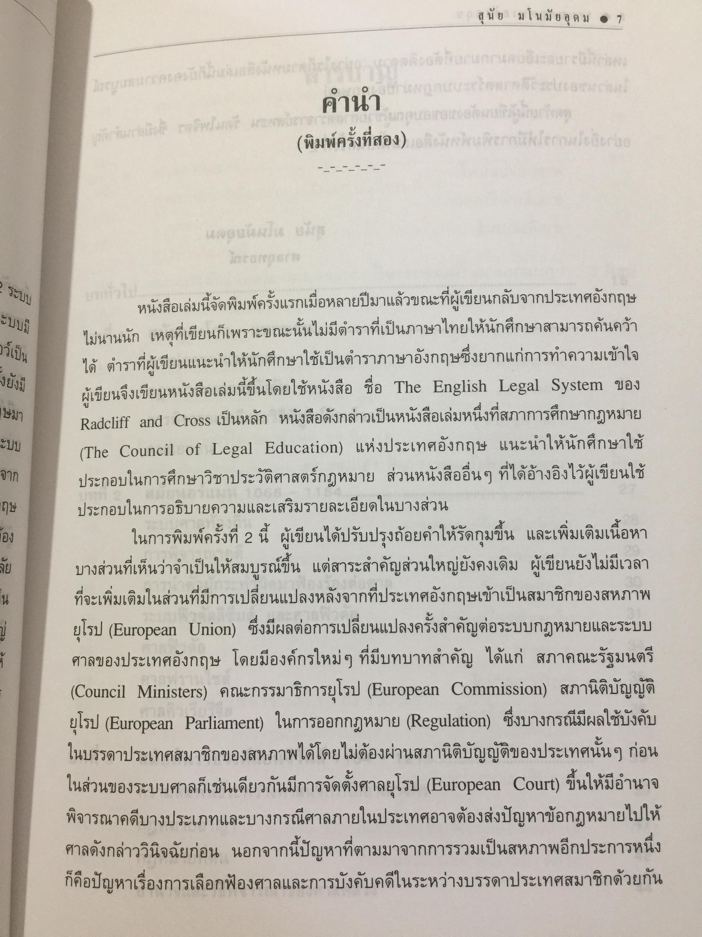 ระบบกฎหมายอังกฤษ. English Legal System. ผู้เขียน สุนัย มโนมัยอุดม 0 กก.