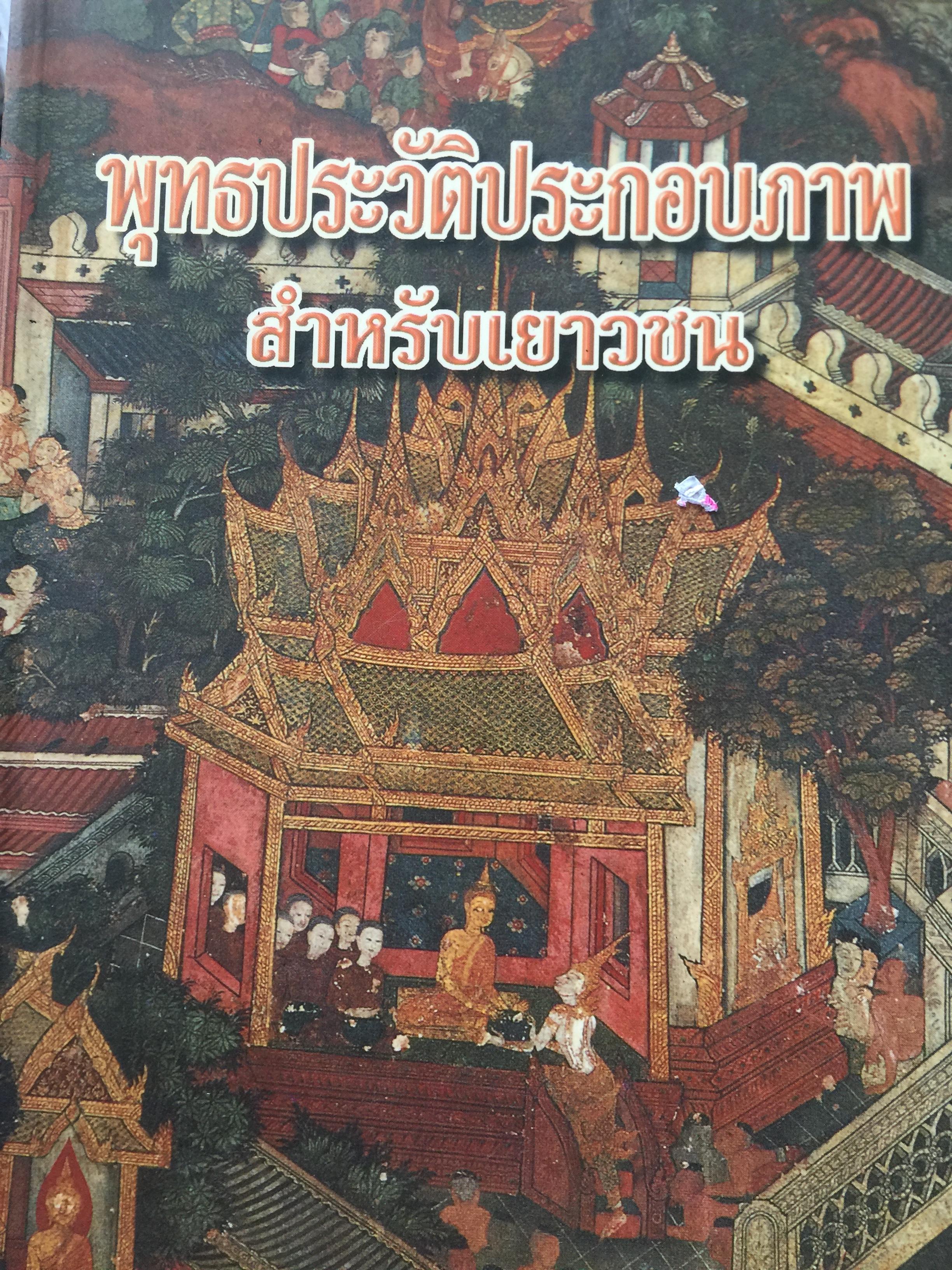 พุทธประวัติประกอบภาพ สำหรับเยาวชน 2 กก.