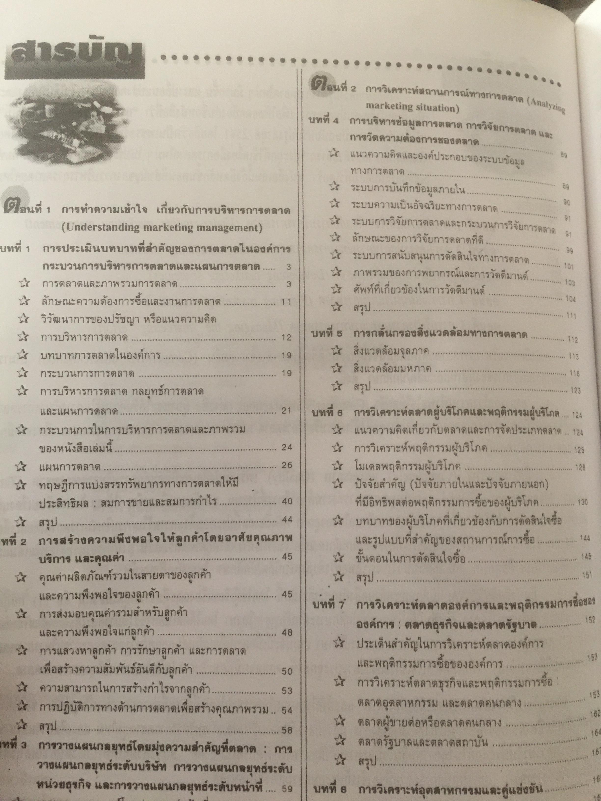 การบริหารการตลาดยุคใหม่. เหมาะสำหรับนักบริหาร นักการตลาด ผู้รักความก้าวหน้า ผู้เขียน รศ.ศิริวรรณ เสรีรัตน์ 3 กก.