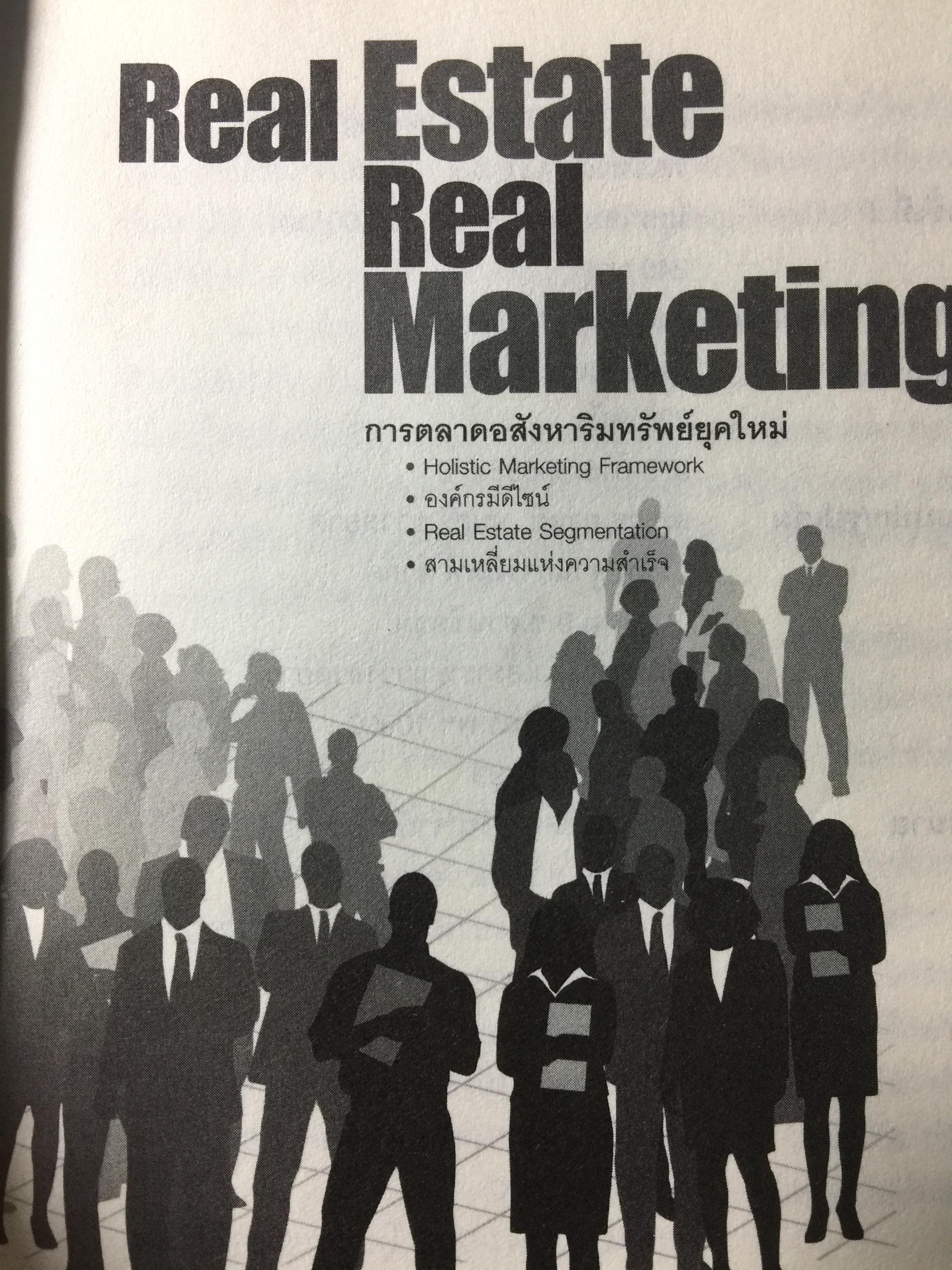 การตลาดอสังหาริมทรัพย์ยุคใหม่. Real Estate. Real Marketing ผู้เขียน รศ.วิทวัส รุ่งเรืองผล 1,200 กรัม