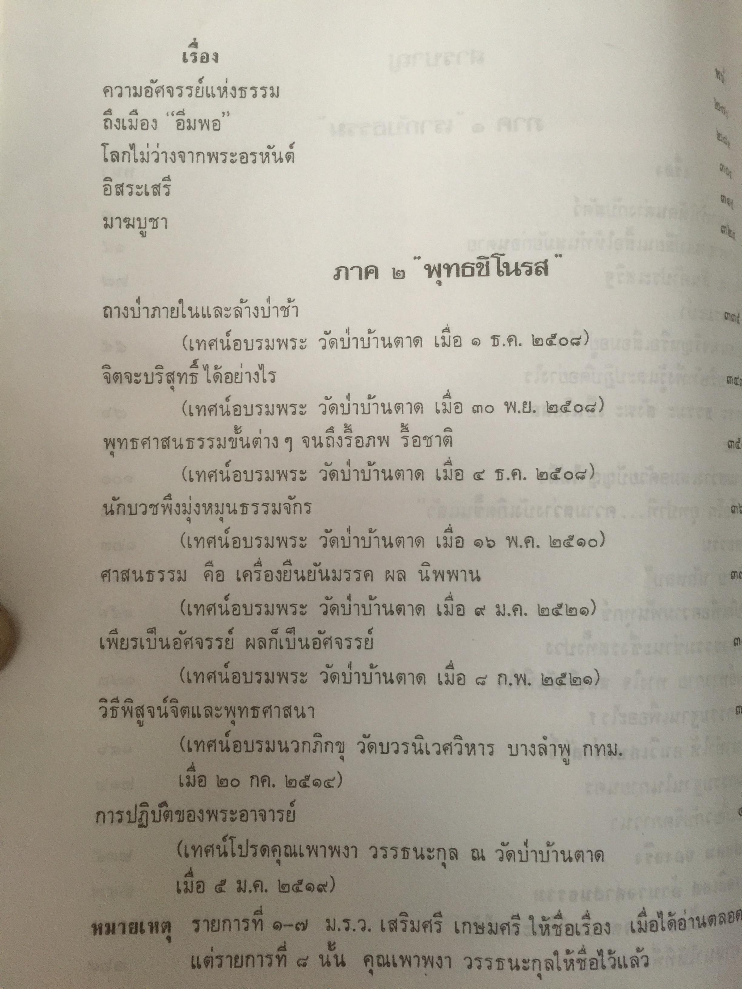 ศาสนาอยู่ที่ไหน. โดย ท่านอาจารย์พระมหาบัว ญาณสัมปันโน วัดป่าบ้านตาด จังหวัดอุดรธานี 3,090 กรัม