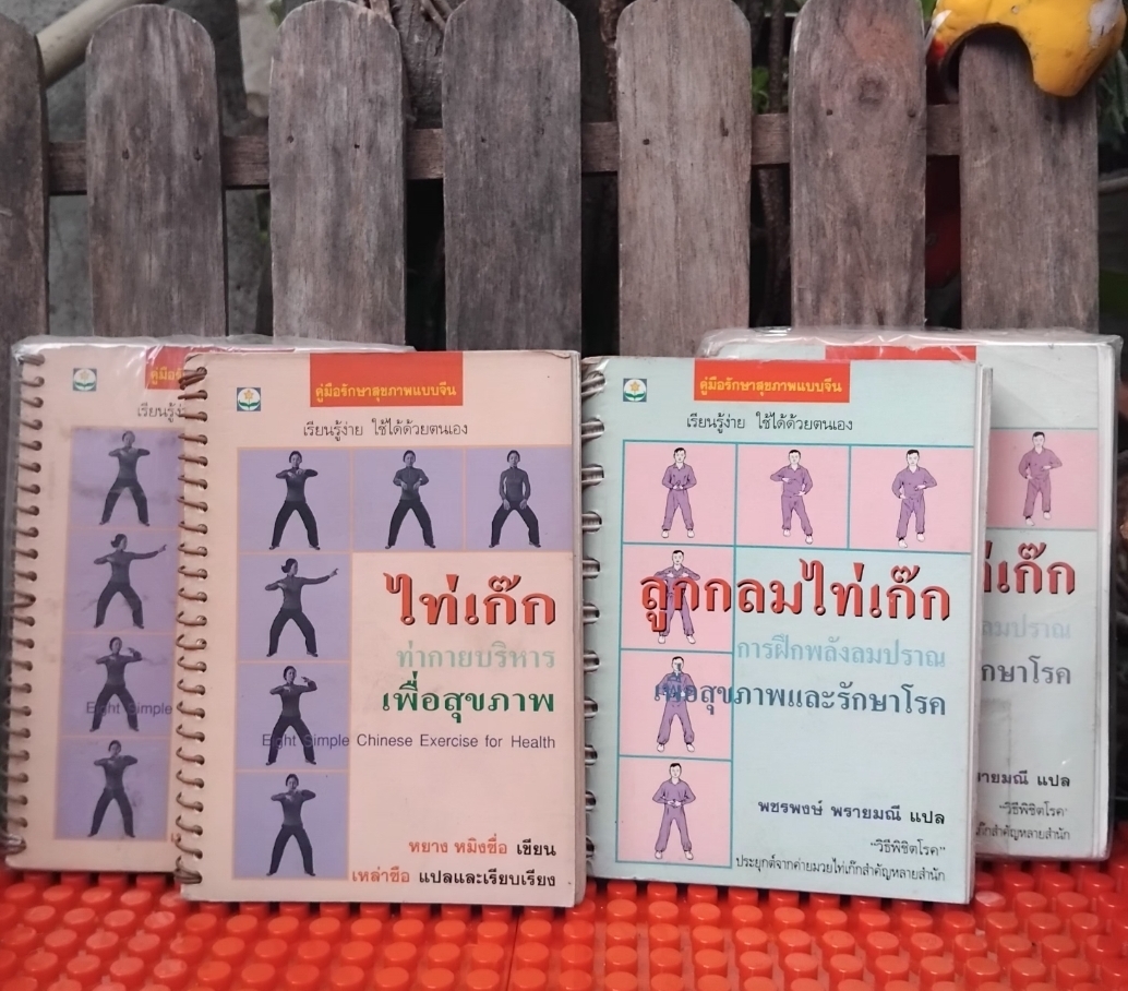 ไท่เก๊ก ท่ากายบริหารเพื่อสุขภาพ กับ ลูกกลมไท่เก๊ก การฝึกพลังลมปราณ 1 ชุดมี 2 เล่ม มือ1