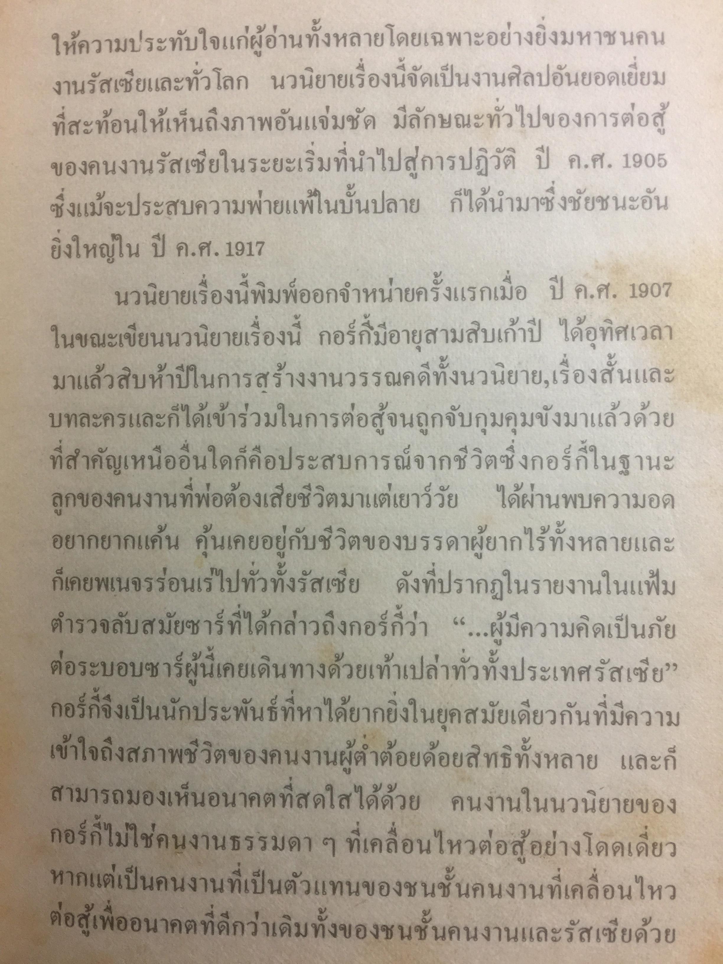 แม่. ผู้เขียน แมกซิม กอร์กี้ ผู้แปล จิตร ภูมิศักดิ์. จัดพิมพ์โดย สำนักพิมพ์เกิดใหม่ 1,890 กรัม