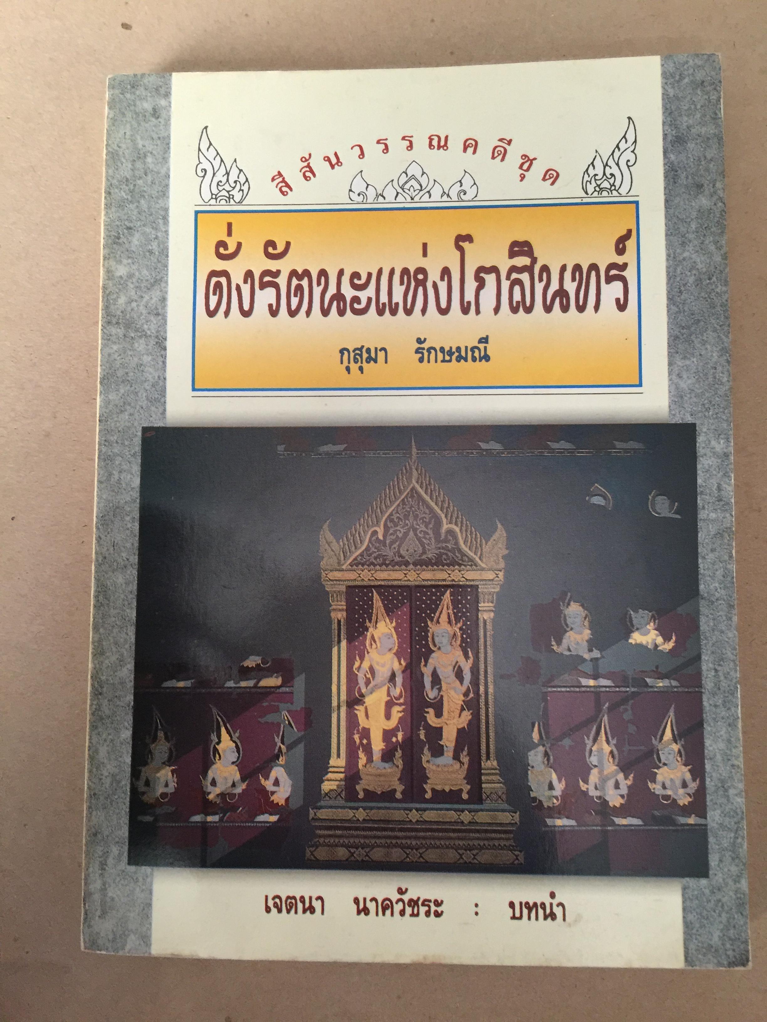สีสันวรรณคดีชุด ดั่งรัตนะแห่งโกสินทร์. ผู้เขียน กุสุมา รักษมณี 0 กก.