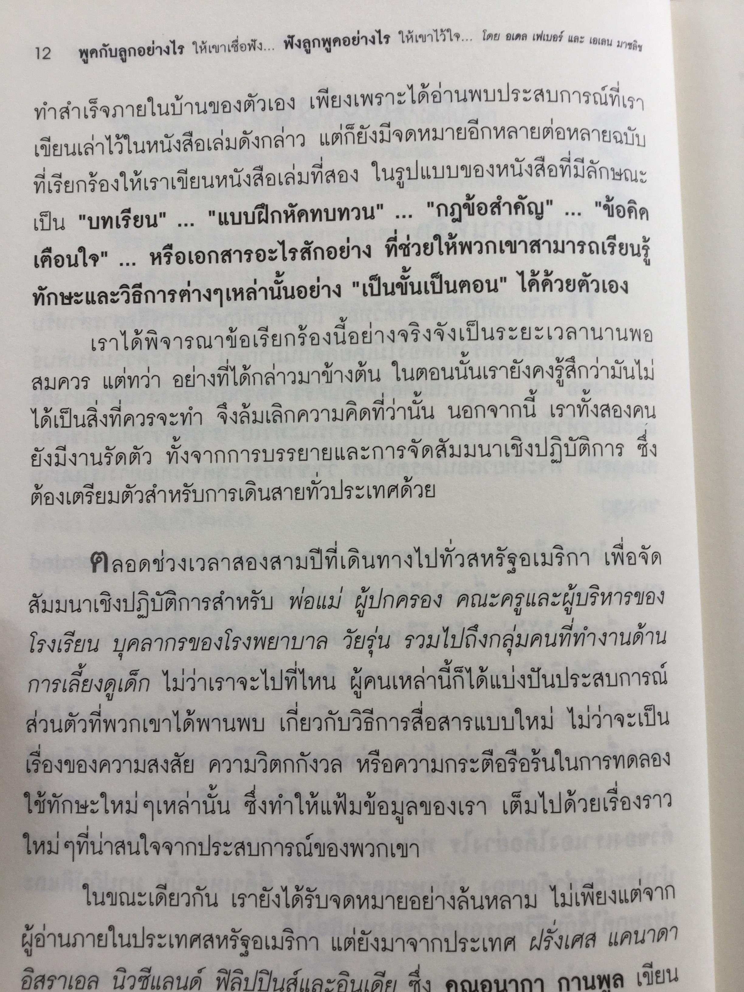 พูดกับลูกอย่างไร ฟังลูกพูดอย่างไร. How to talk so kids will listen& listen so kids will talk 2 กก.
