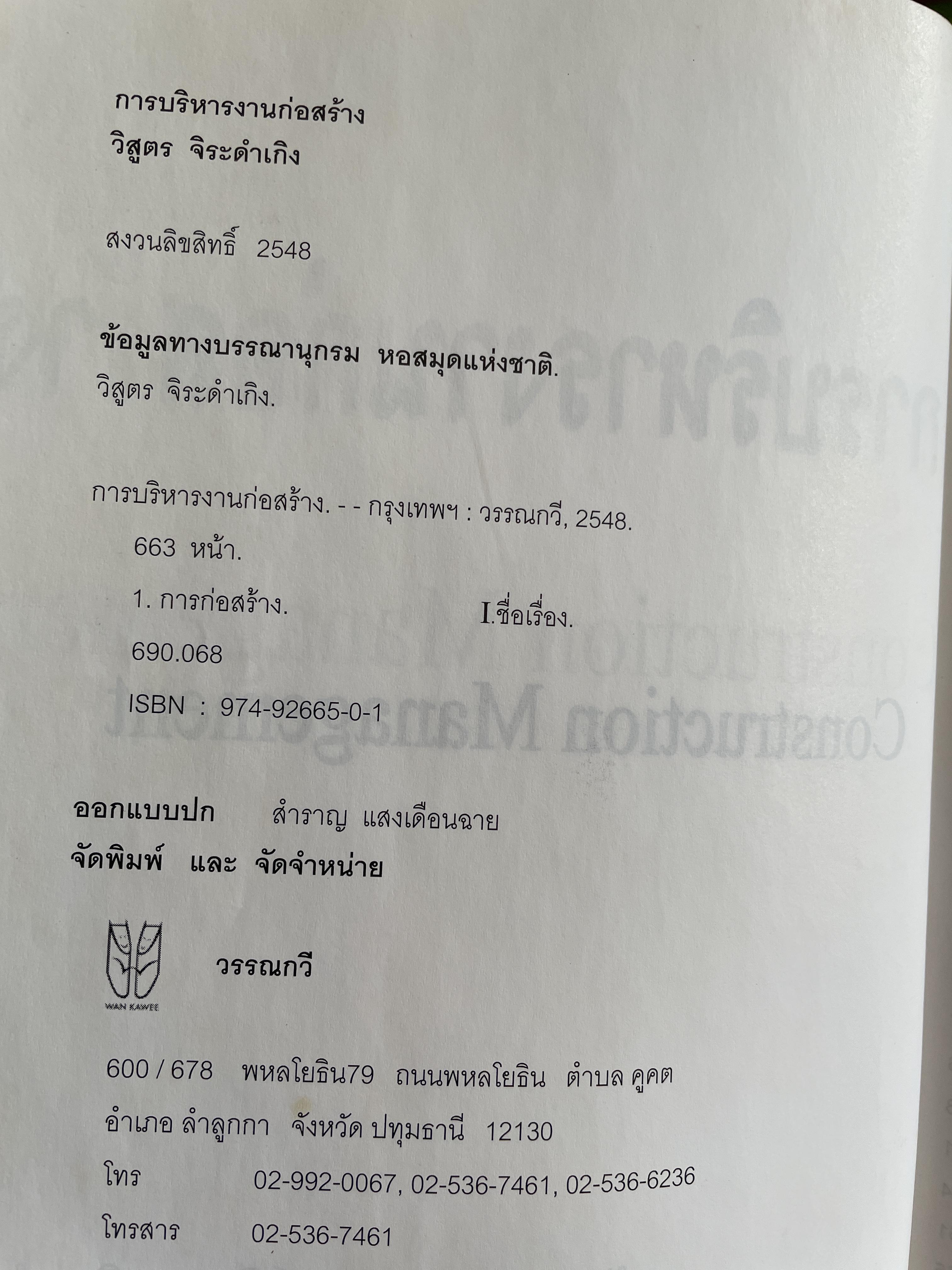 การบริหาร งานก่อสร้าง Contruction Management. แนวทางการบริหารงานก่อสร้างสำหรับ เจ้าของโครงการ ผู้รับจ้างก่อสร้าง ผู้บริหารงานก่อสร้าง ผู้เขียน วิสูตร จิระดำเกิง 0 กก.