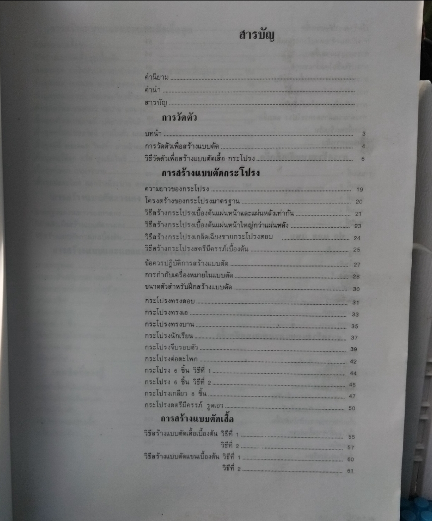 เทคนิคการสร้างแบบตัดเสื้อสตรี โดย พรรณงาม สุวรรณเสวก หนังสือสะสม ไม่มีรอยดินสอปากกา