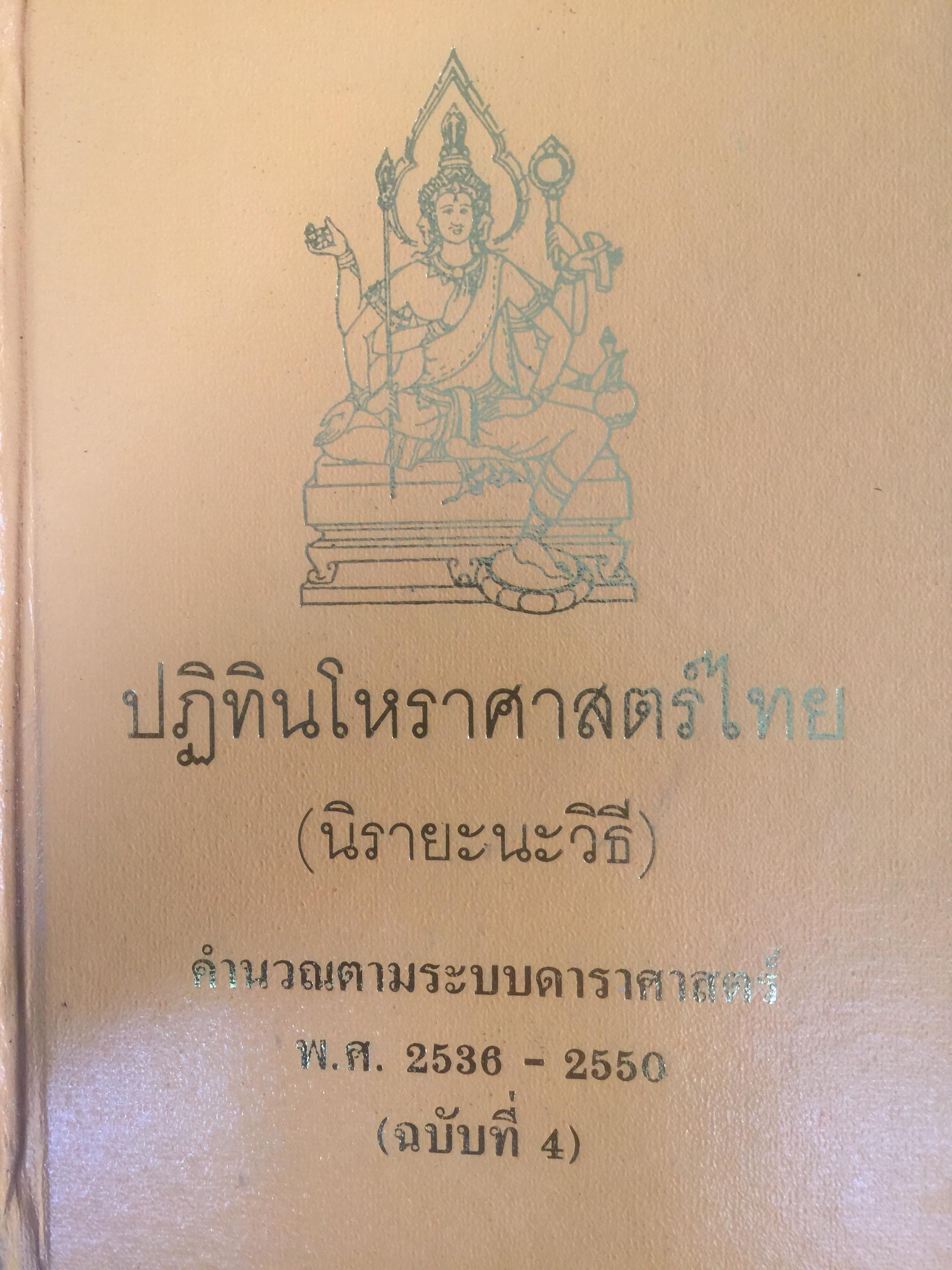 ปฎิทินโหราศาสตร์ไทย (นิรายะนะวิธี) คำนวณตามระบบดาราศาสตร์ พ.ศ.2536-2550(ฉบับที่ 4) เทพ สาริกบุตร ผู้จัดพิมพ์ 0 กก.
