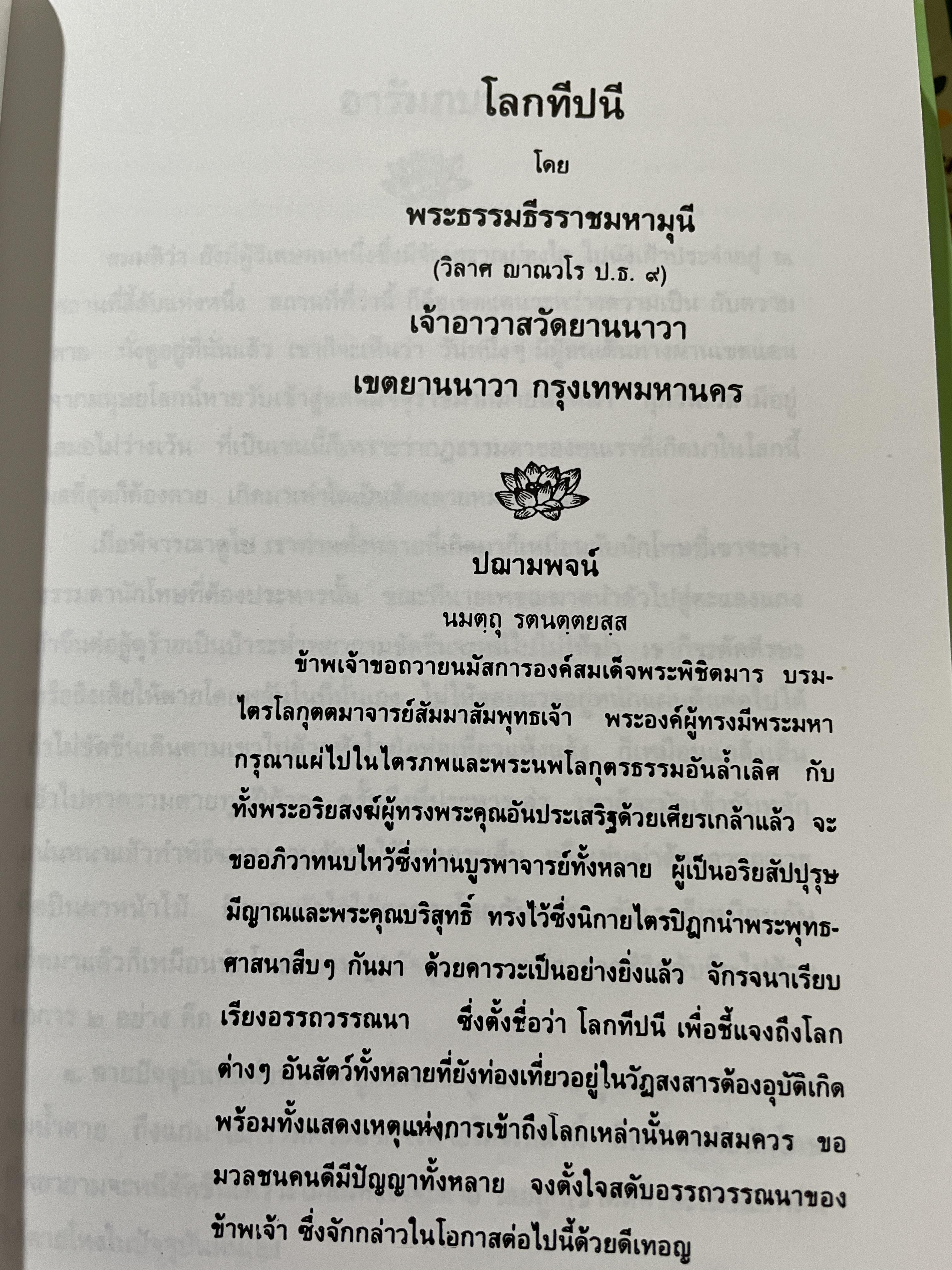 โลกทีปนี เรื่องของโลกนรก โลกมนุษย์ และโลกเทวดา อันแฝงคติธรรมนำวิถีชีวิต ผู้เขียน พระพรหมโมลี (วิลาส ญาณวโร ป.ธ.9) 0 กก.