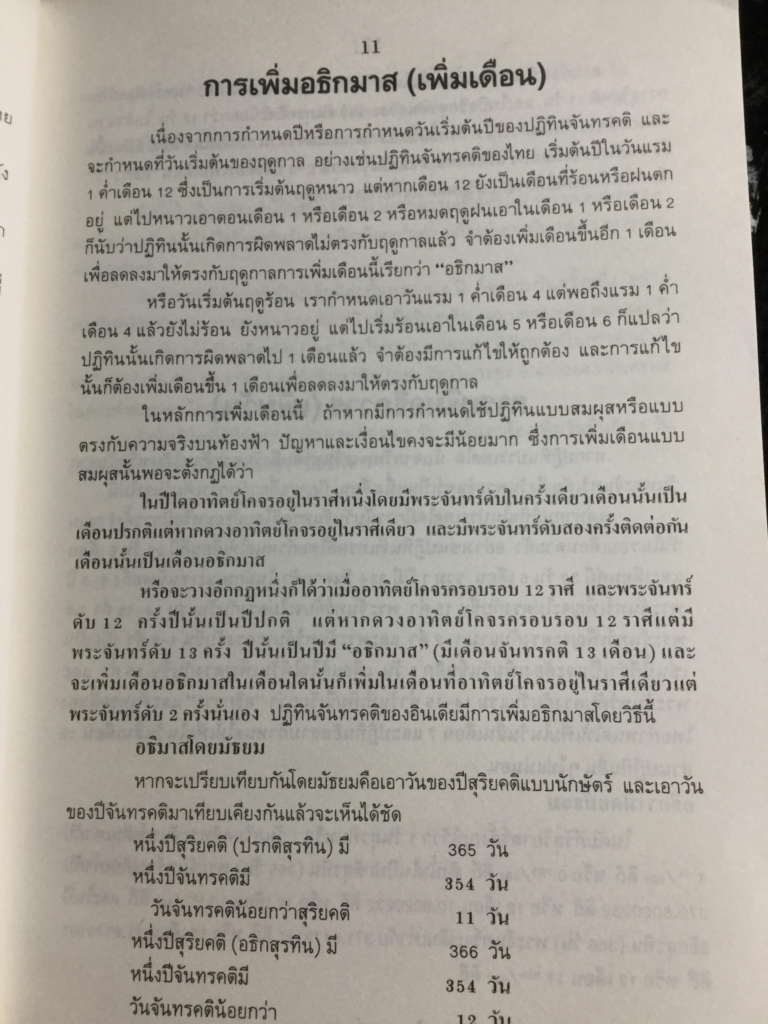 ปฎิทิน 3 ภาษา ไทย-สากล-จีน ตั้งแต่ พ.ศ.2446-2574 เป็นปฎิทินผูกดวงจีน เสริมปรับดวงชะตา โดย อาจารย์ ชัยเมษฐ์ เชี่ยวเวช 3 กก.