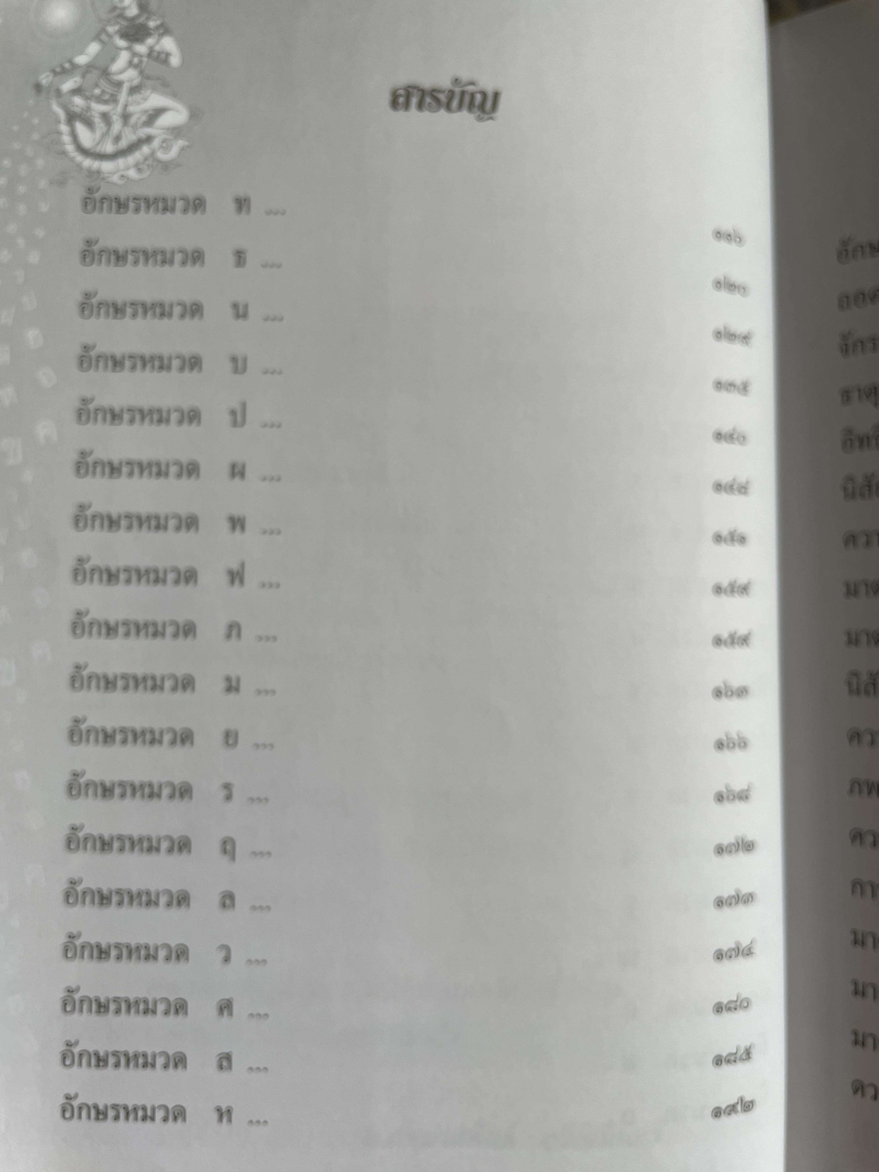 คัมภีร์ตั้งชื่อ….เทพอักษรพยากรณ์ชื่อ เจาะลึก…สุดยอดคัมภีร์โหราศาสตร์ไทย ผู้เขียน อาจารย์ ภพประพัทธ์ ภูมิเมฆินทร์ 1,200 กรัม