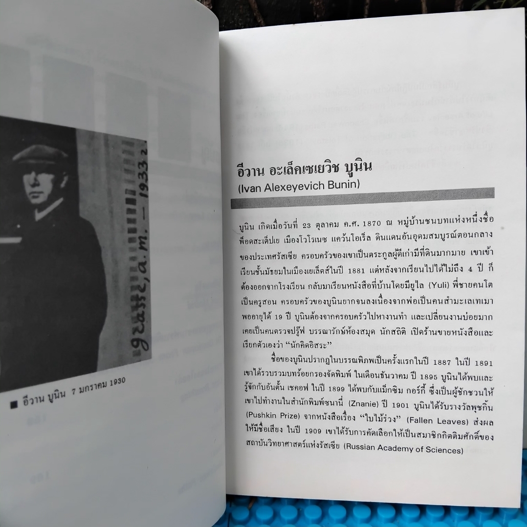 ความรักของมิตย่า MITYA'S LOVE ของ อีวาน บูนิน IVAN BUNIN แปลโดย ศ.ศุภศิลป์ รวมเรื่องสั้นรัสเซียคัดสรร 7 เรื่อง มือ1
