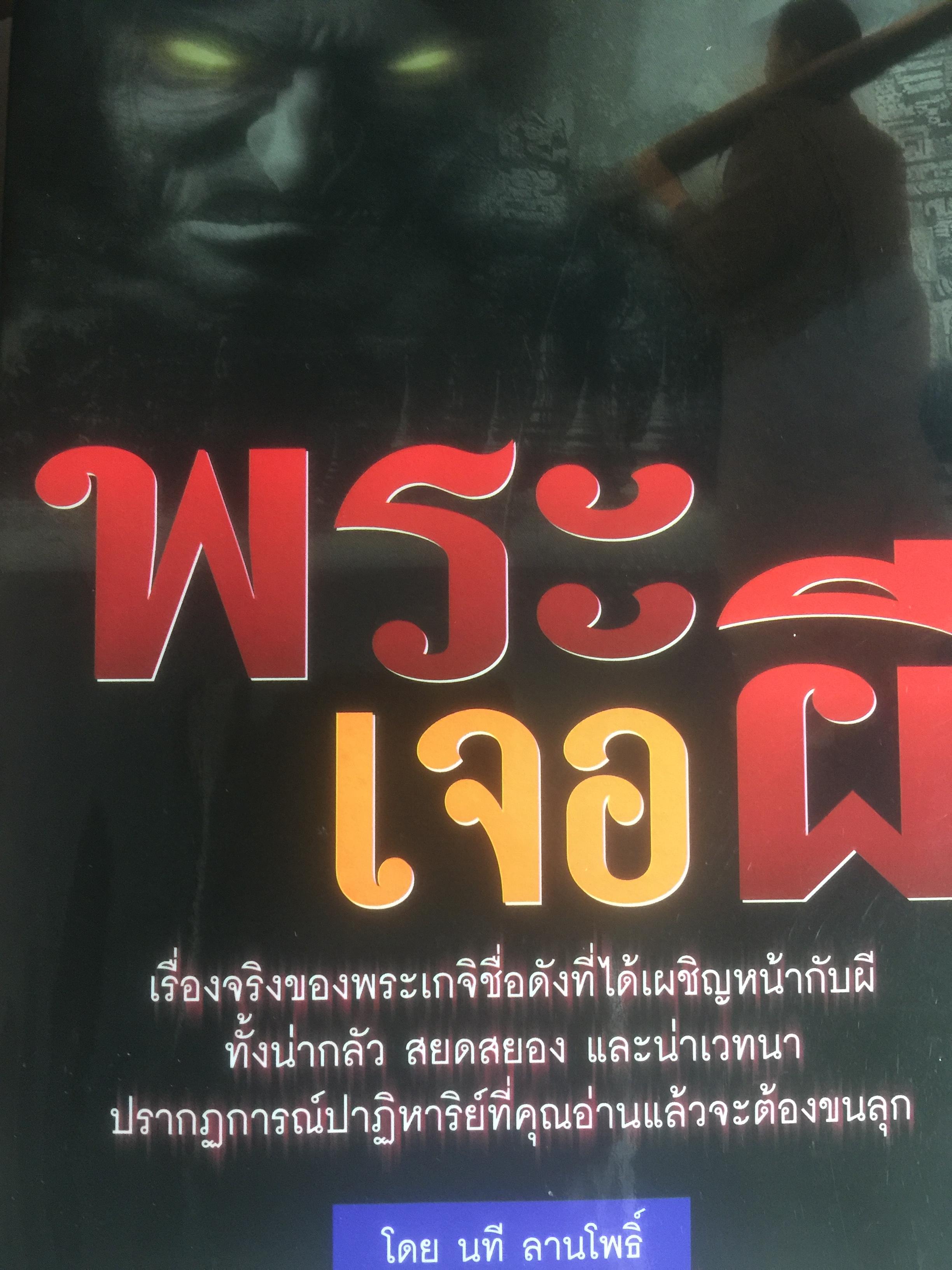 พระเจอผี. เรื่องจริงของพระเกจิชื่อดังที่ได้เผชิญหน้ากับผี ทั้งน่ากลัว สยดวยอง และน่าเวทนา ปรากฎการณ์ปาฏิหาริย์ที่คุณอ่านแล้วจะต้องขนลุ โดย นที ลานโพธิ์ 0 กก.