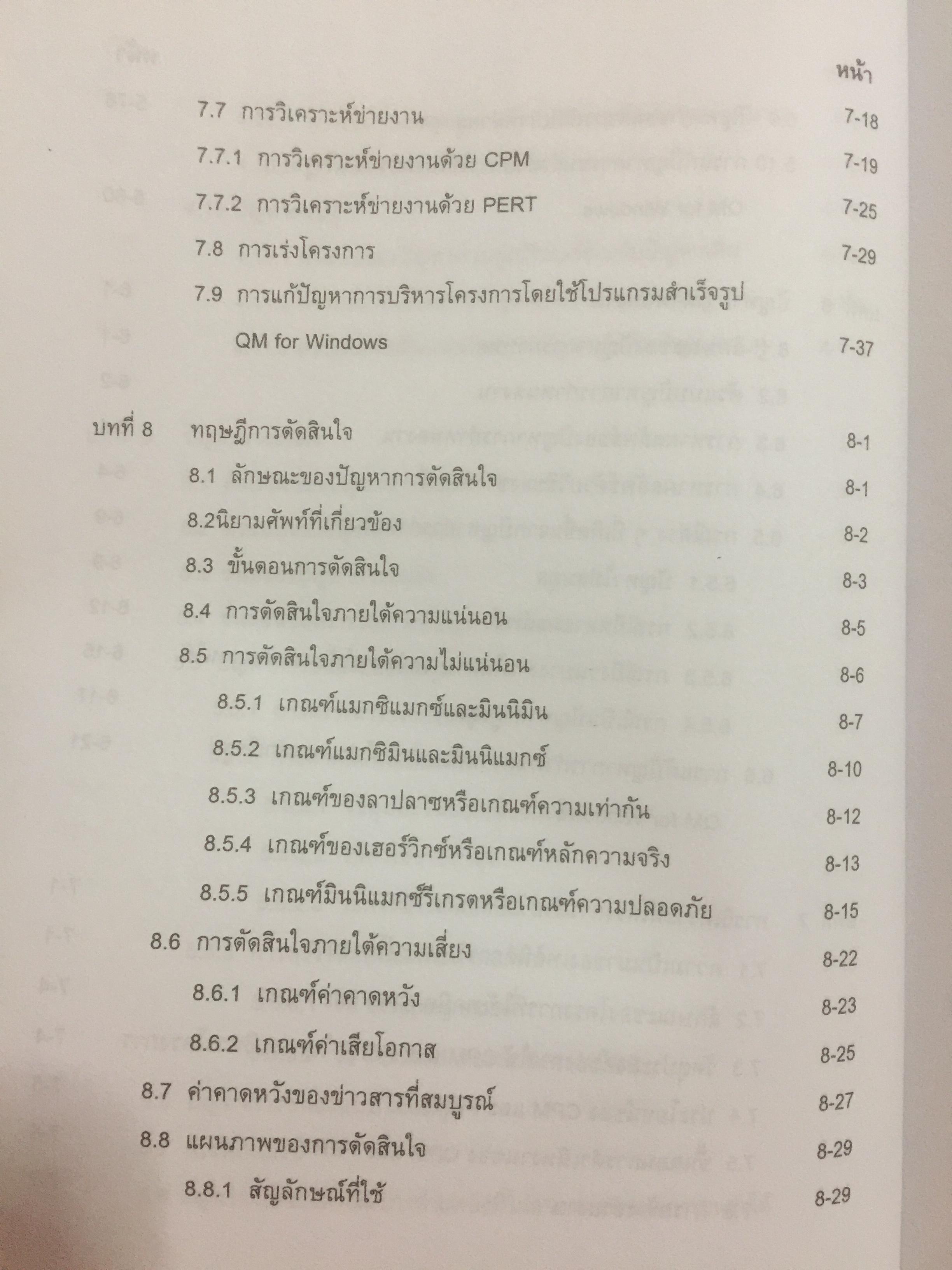 การวิเคราะห์เชิงปริมาณทางธุรกิจ. ผู้เขียน ผศ.ดุษฎี ศิริวัฒนพงษ์ 0 กก.