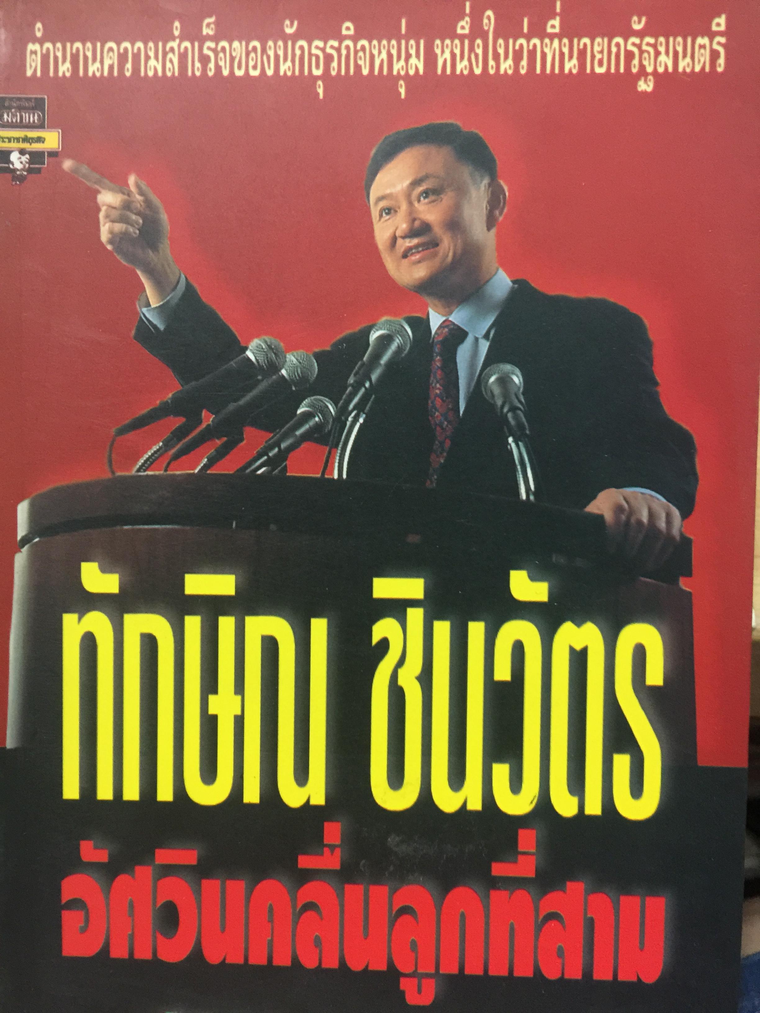 ทักษิณ ชินวัตร. อัศวินคลื่นลูกที่สาม. ตำนานความสำเร็จของนักธุรกิจหนุ่ม หนึ่งในว่าที่นายกรัฐมนตรี. ผู้เขียน สรกล อดุลยานนท์ 0 กก.