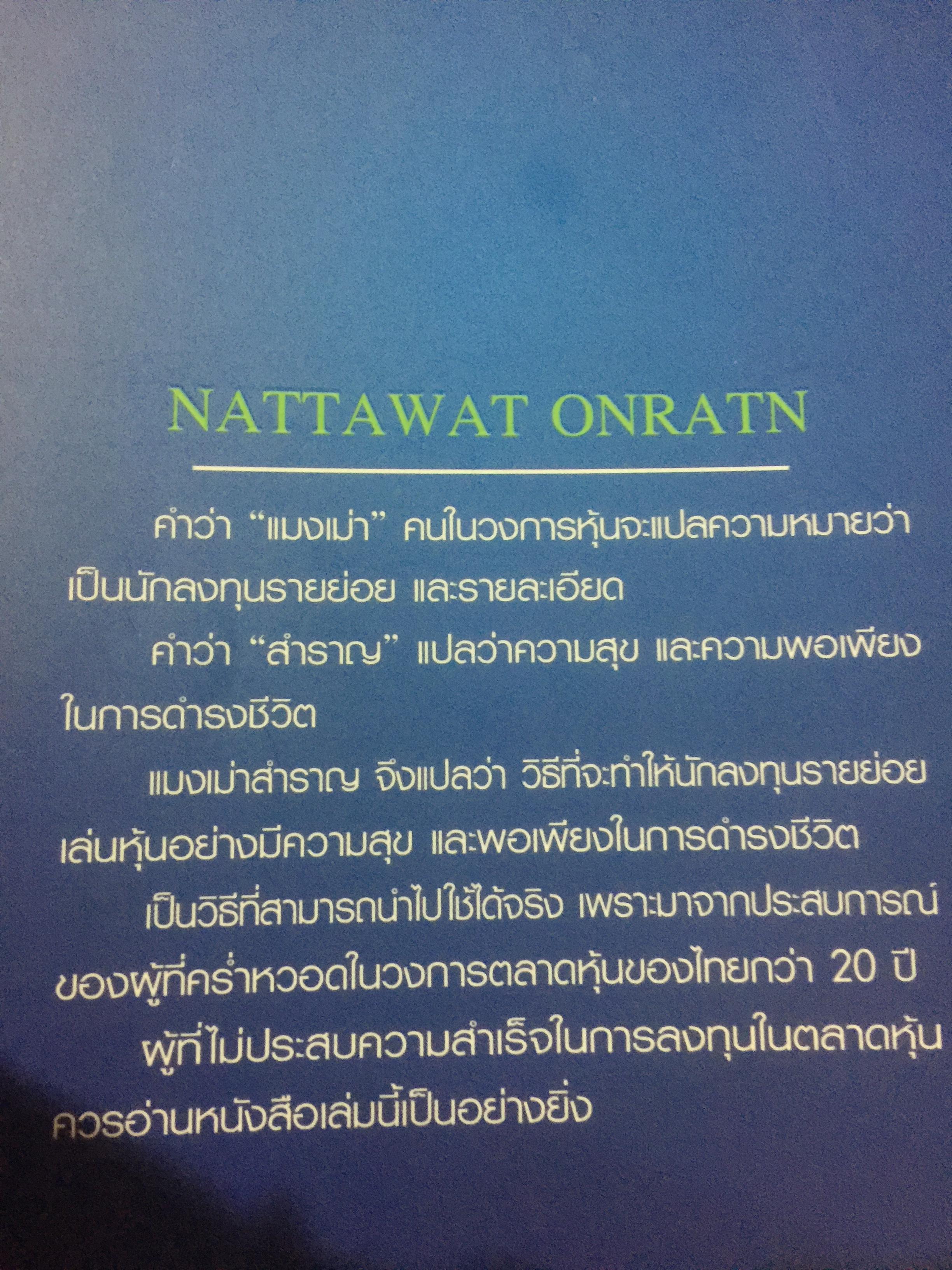 แมงเม่าสำราญ เขียนโดยนักวิเคราะห์และนักกลยุทธ์ การลงทุนในตลาดหุ้นอันดับต้นฯของไทย โดยณัฐวัฒน์ อ้นรัตน์ ปี 2555 3 กก.