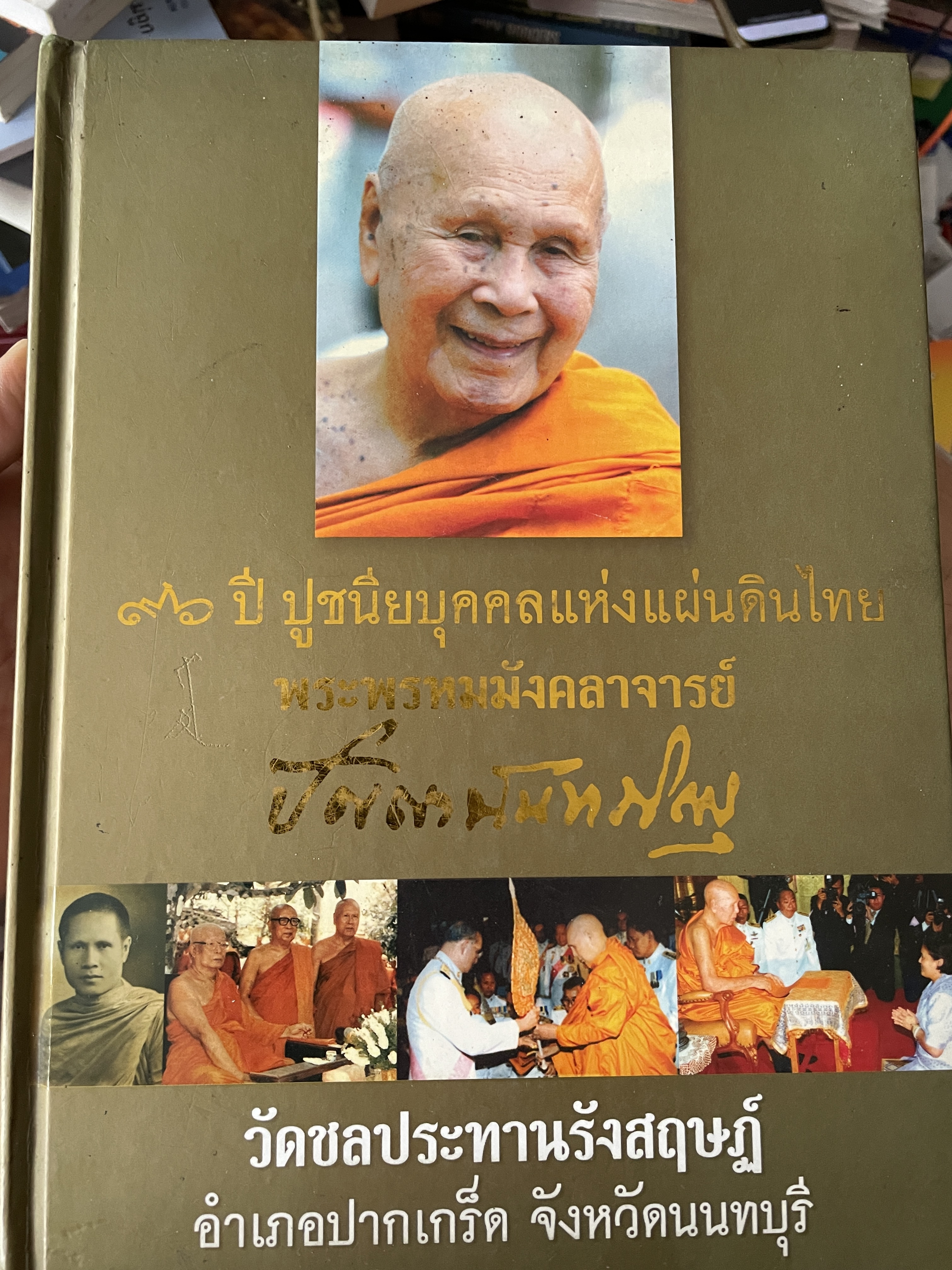 96 ปี ปูชนียบุคคลแห่งแผ่นดินไทย พระพรหมมังคาจารย์ ปัญญานันทภิกขุ วัดชลประทานรังสฤษฏ์ อำเภอปากเกร็ด จังหวัดนนทบุรี 5,500 กรัม