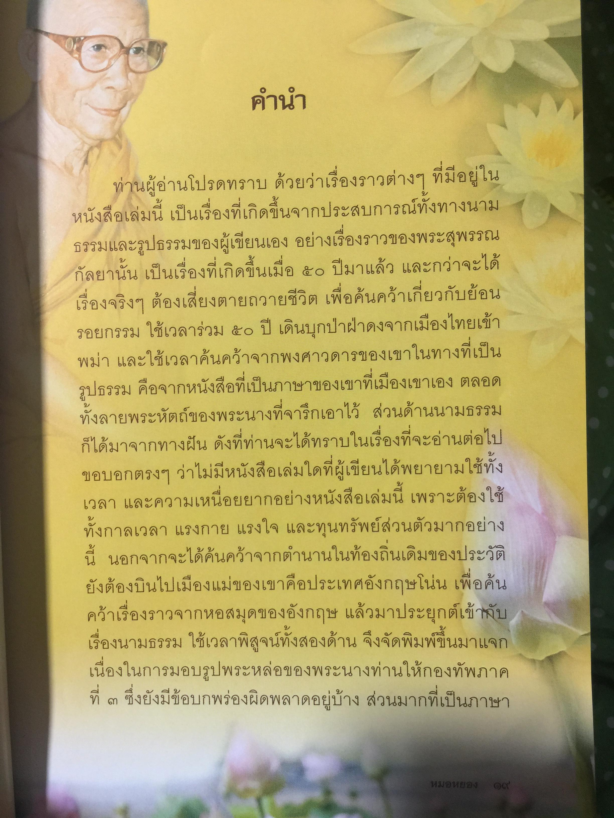 ตามรอยกรรม พระสุพรรณกัลยา. ขัตติยราชนาวีแห่งอโยธยา ศรีรามเทพ ผู้เสียสละเพื่อแผ่นดิน 1,800 กรัม