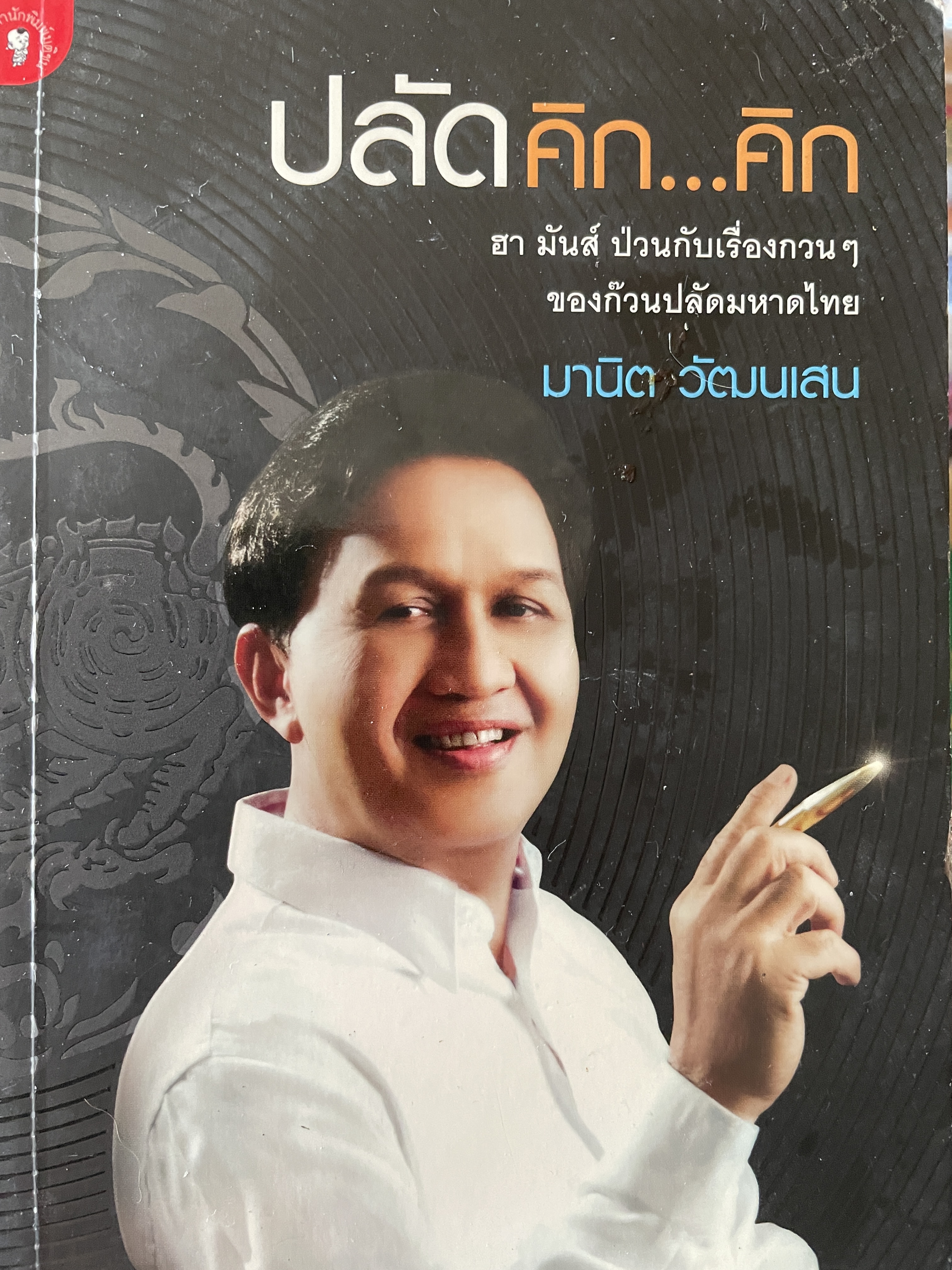 ปลัดคิก…คิก ฮา มันส์ ป่วนกันเรื่องกวนฯ ของก๊วนปลัดมหาดไทย มานิต วัฒนเสน 0 กก.