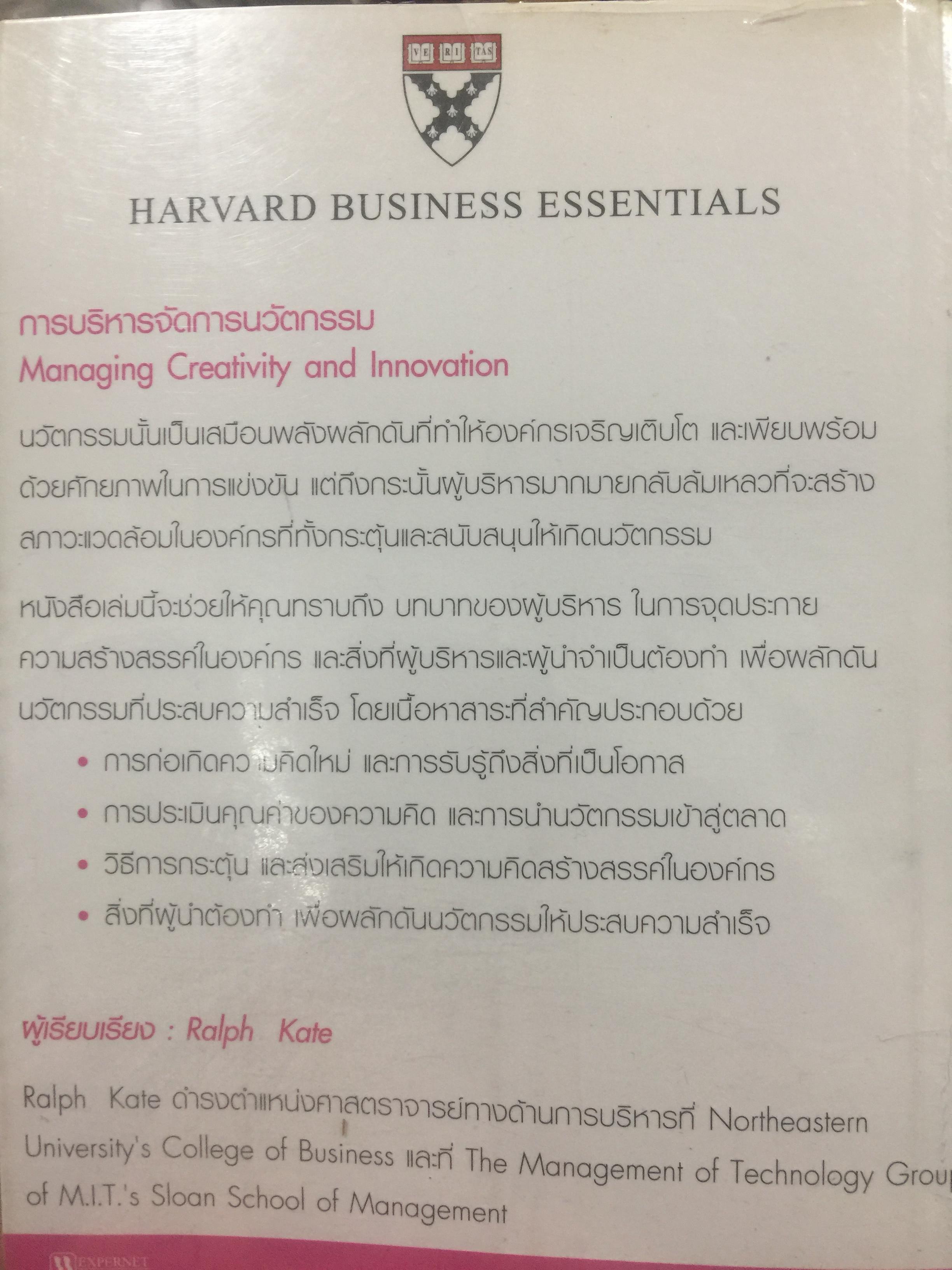 การบริหารจัดการนวัตกรรม. Managing Creativity and Innovation แนวทางในการพัฒนา ผลักดันและรักษานวัตกรรมที่ประสบความสำเร็จ 2,700 กรัม