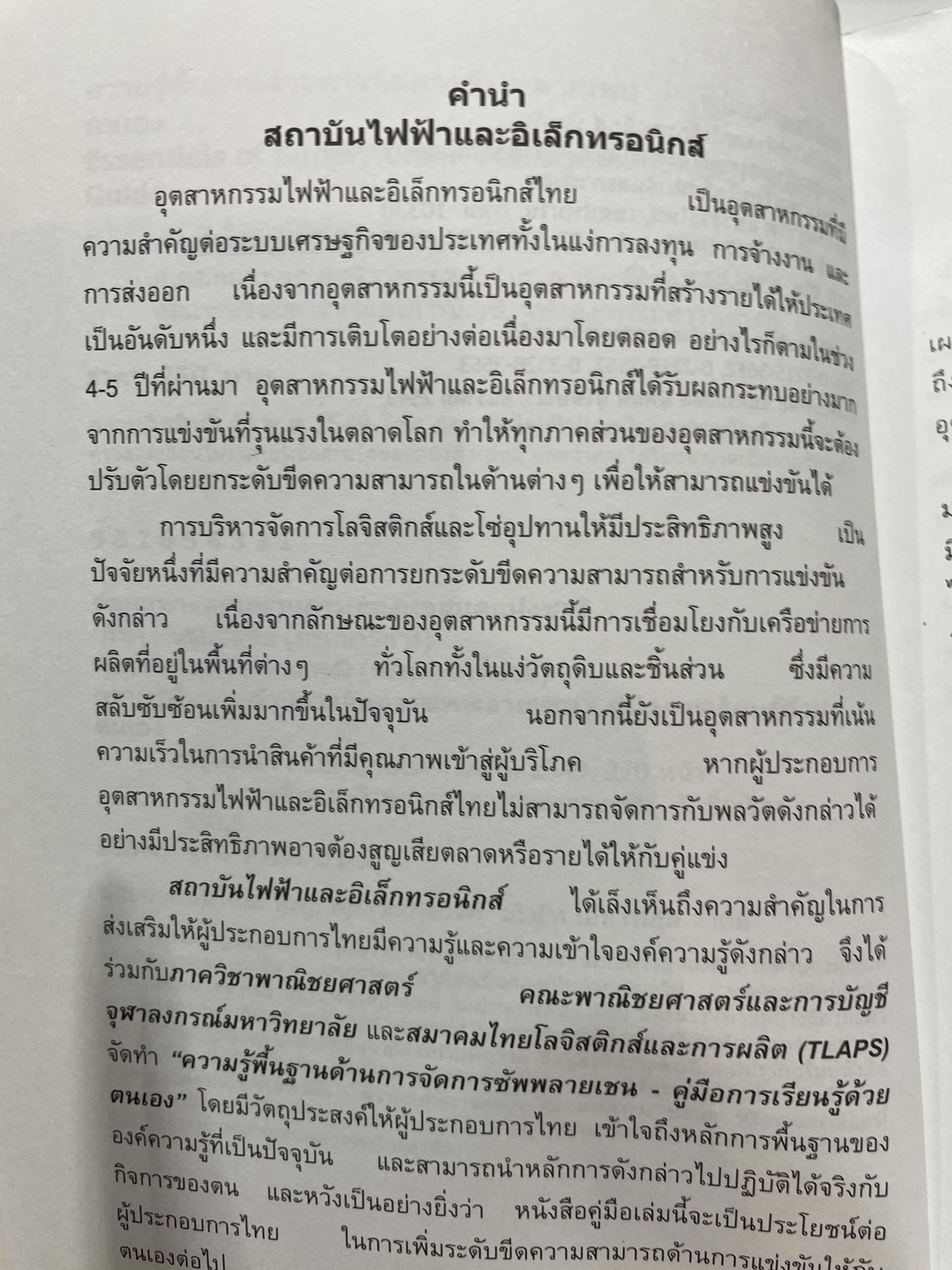 ความรู้พื้นฐานด้าน การจัดการซัพพลายเชน คู่มือการเรียนรู้ด้วยตนเอง Essentials of Supply Chain Many. E S C M. Self-Study Guide .โดย สถาบันไฟฟ้าและอีเล็กทรอนิกส์ ผู้เขียน ปรีชา พันธุมสินชัย 3,500 กรัม