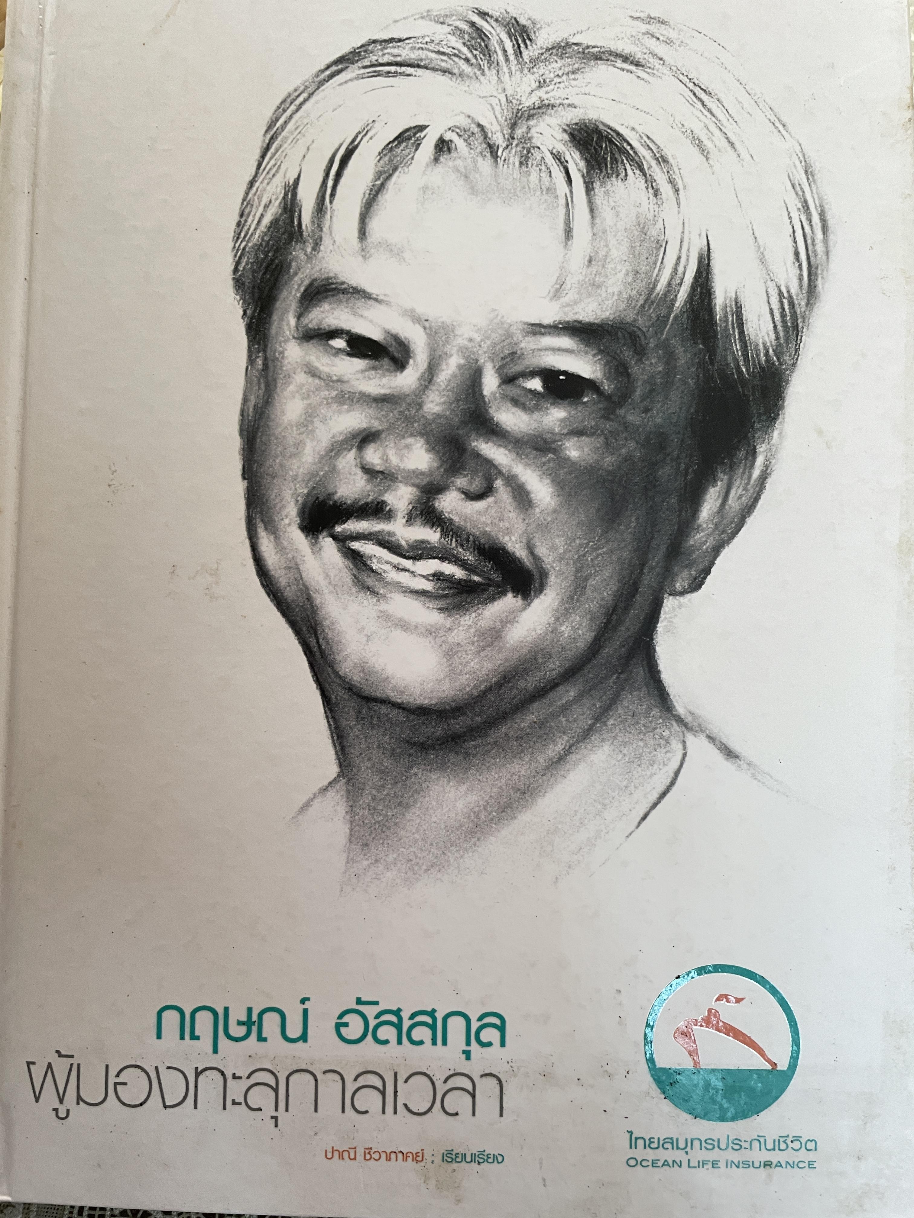 กฤษณ์ อัสสกุล ผู้มองทะลุกาลเวลา 3,500 กรัม
