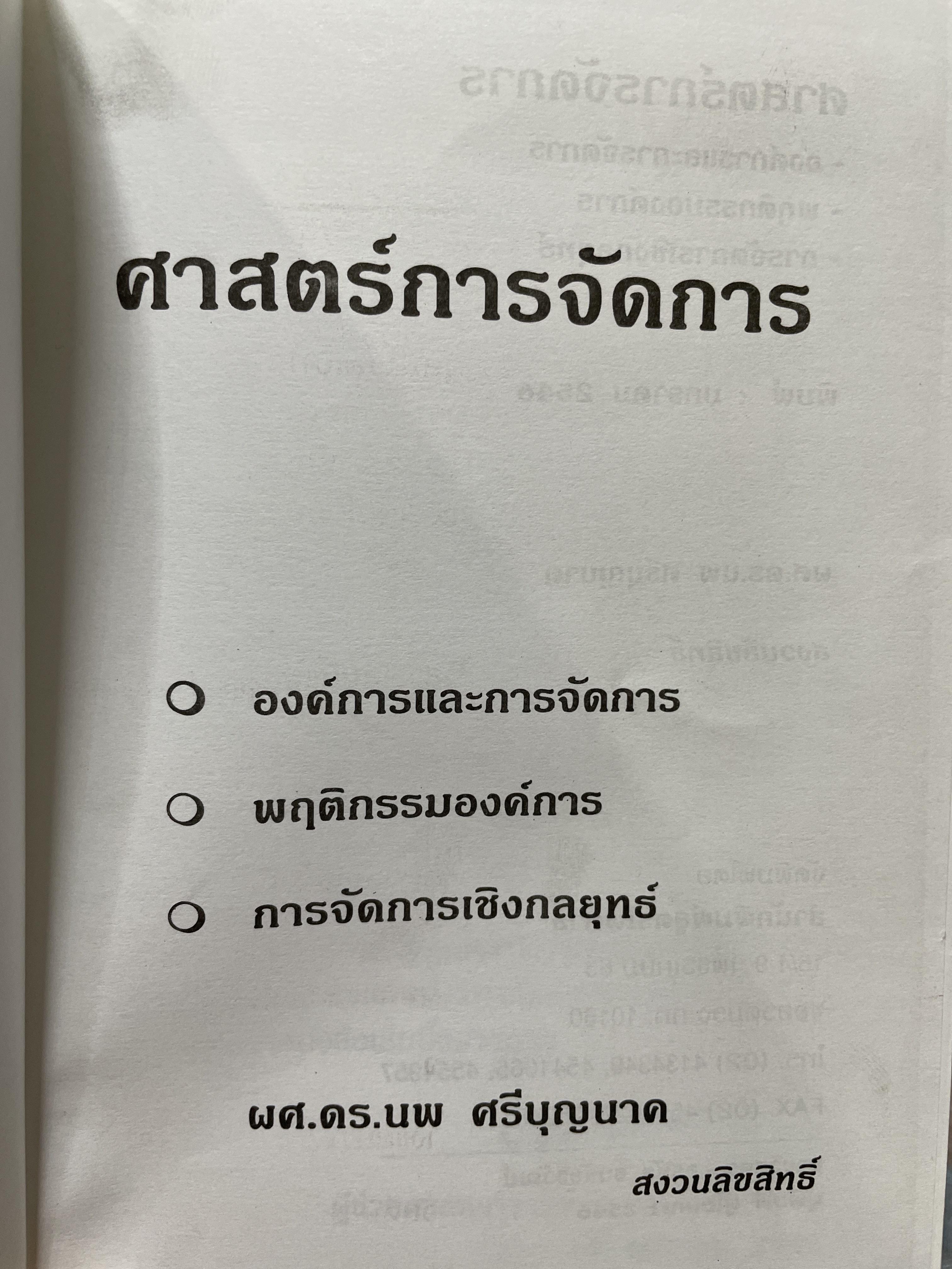ศาสตร์การจัดการ องค์การและการจัดการ พฤติกรรมองค์การ การจัดการเชิงกลยุทธ์ ผู้เขียน ผศ. ดร. นพ ศรีบุญนาค 2 กก.