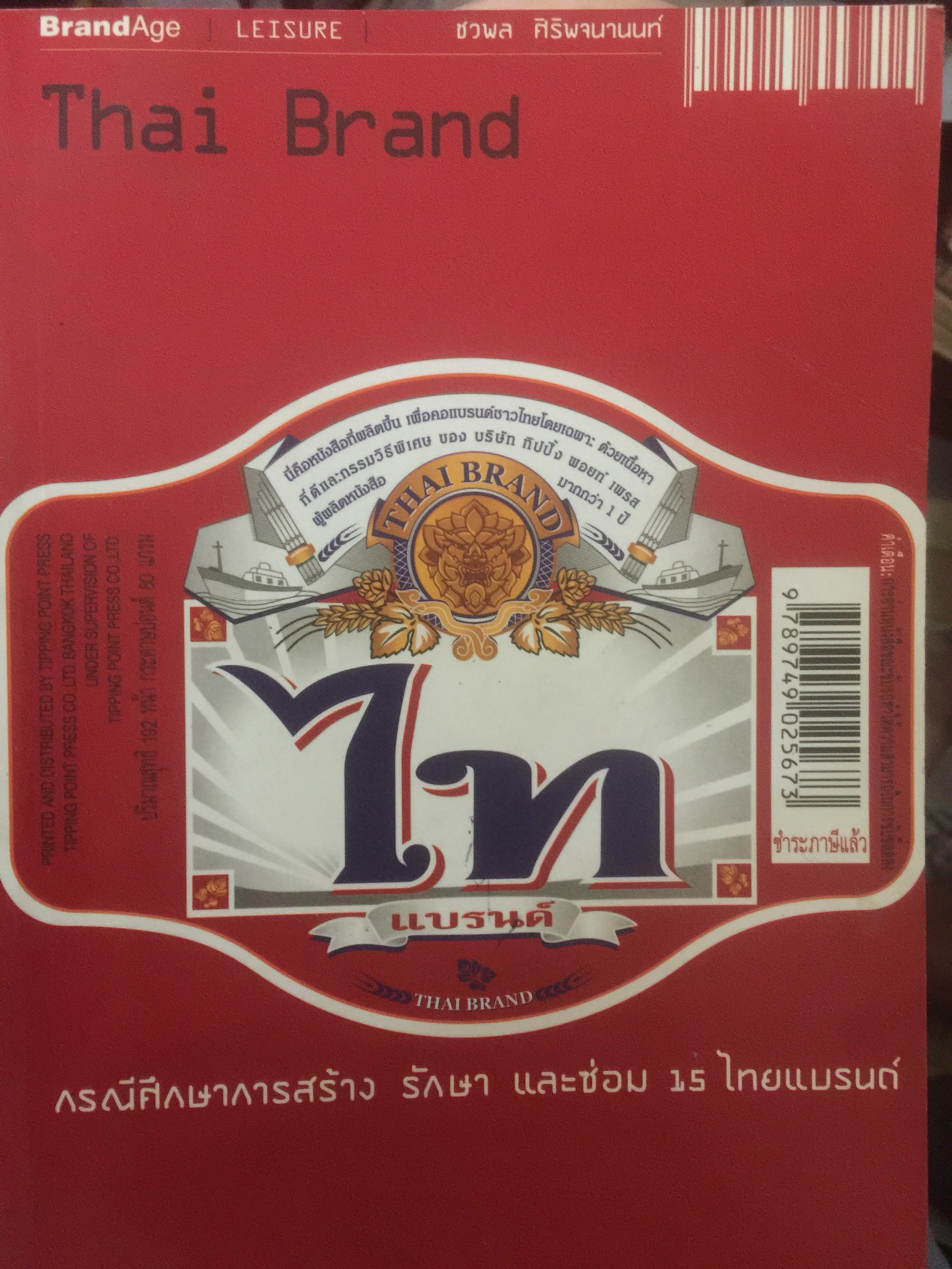 ไทแบรนด์ Thai Brand. กรณีศึกษาการสร้าง รักษาและซ่อม 15 ไทยแบรนด์ 800 กรัม