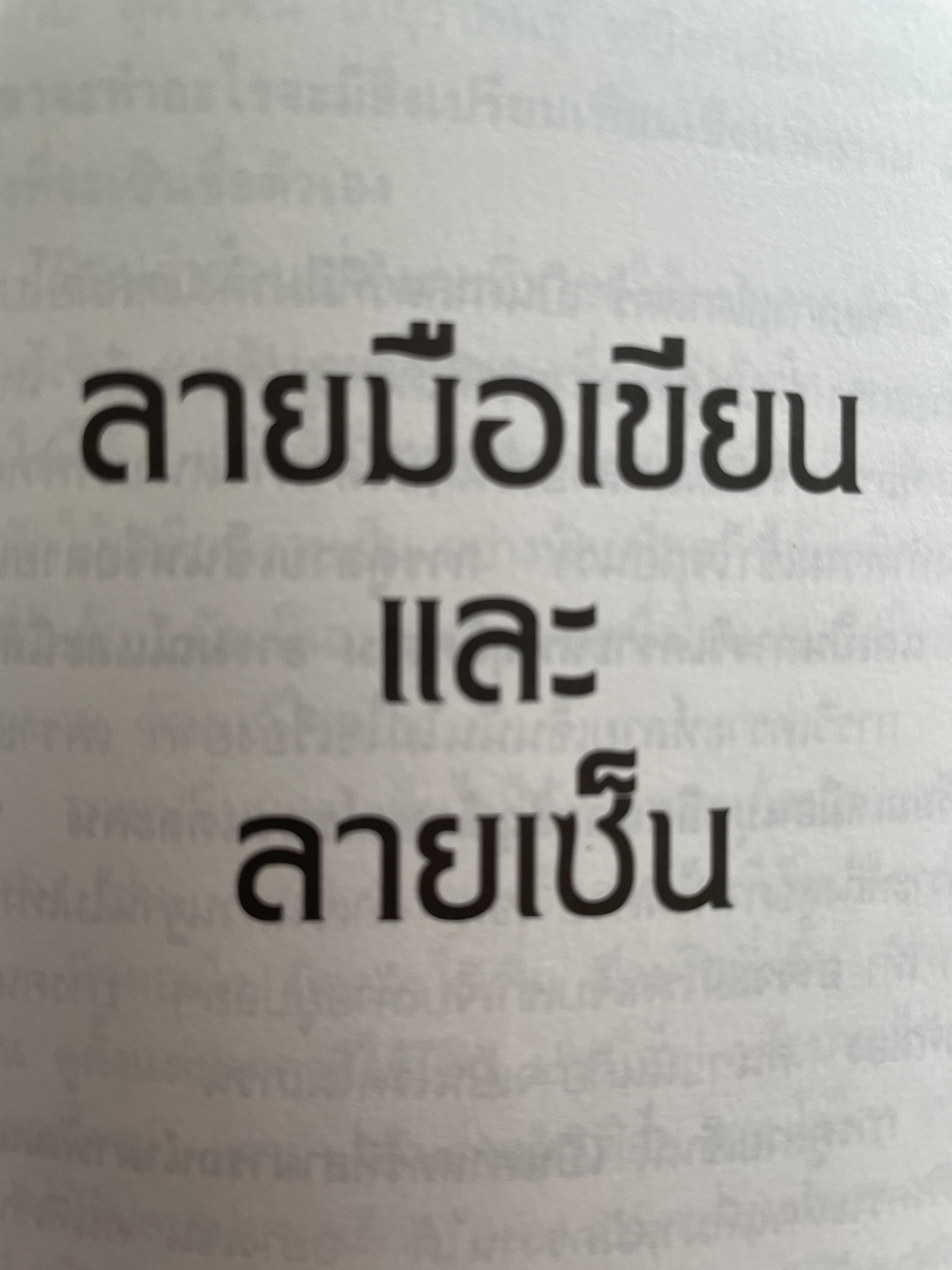 ลายเซ็นคือตัวแทนของคุณ ผู้เขียน ลักษณ์ เรขานิเทศ 800 กรัม