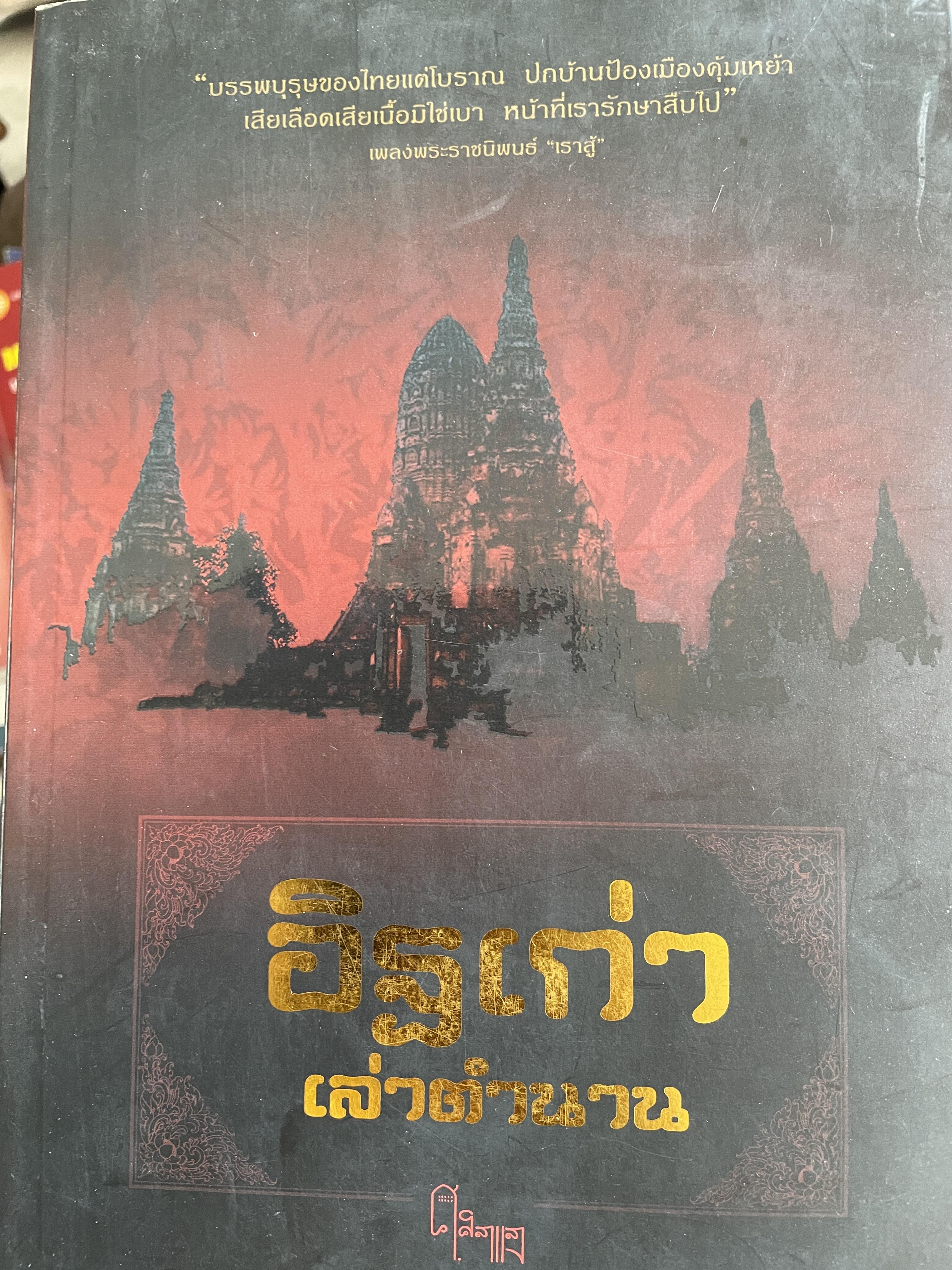 อิฐเก่า เล่าตำนาน เรียบเรียงโดย พันเอก หลักแก้ว อัมโโรสถ ศ.ศิลาแลง พิมพ์ครั้งแรก ปี 2553 1,800 กรัม
