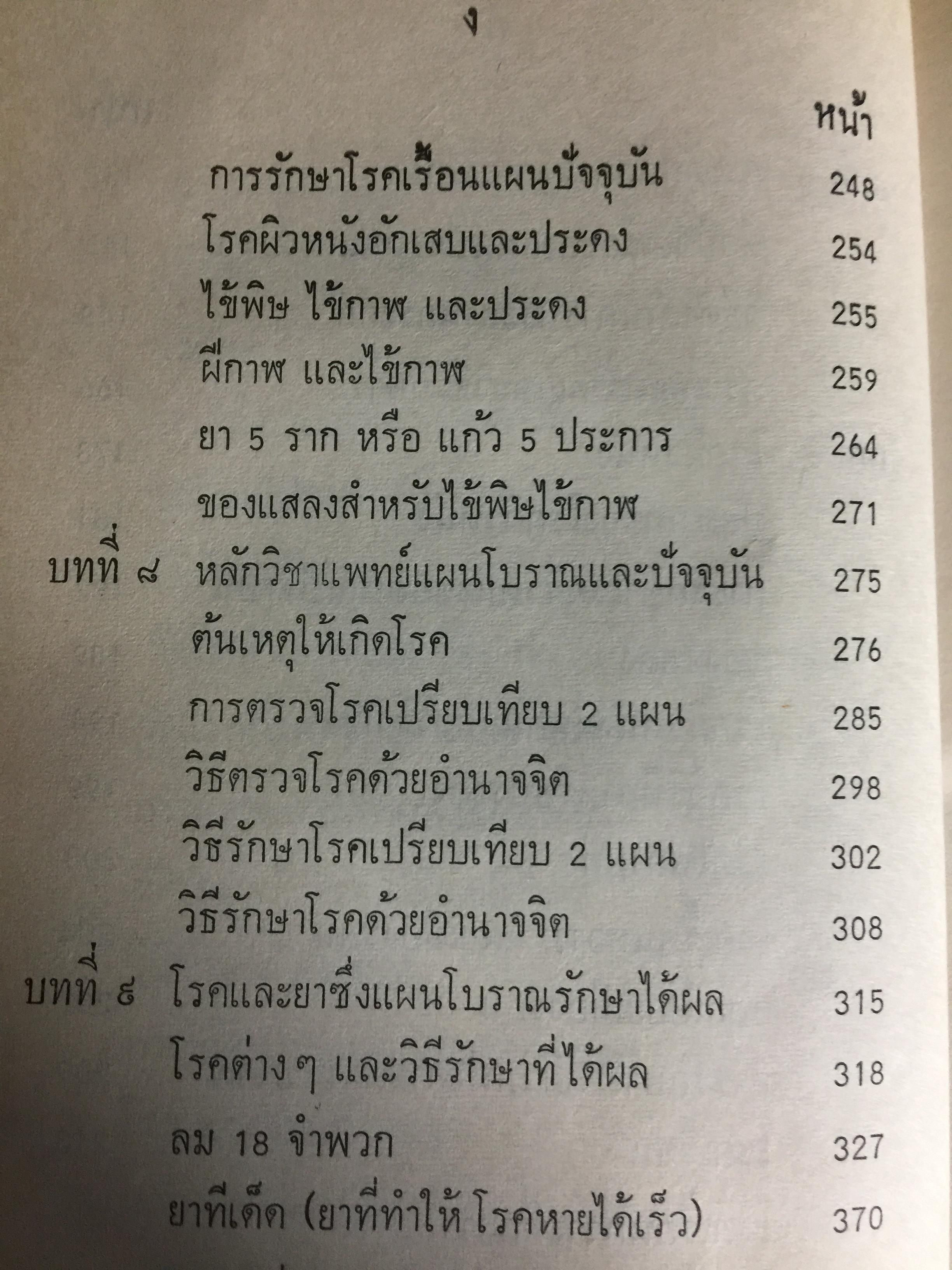แพทย์ 3 แผน. วิทยาศาสตร์ทางใจ ฉบับแพทย์ 3 แผน พันเอก ชม สุคันธรัรัต 0 กก.