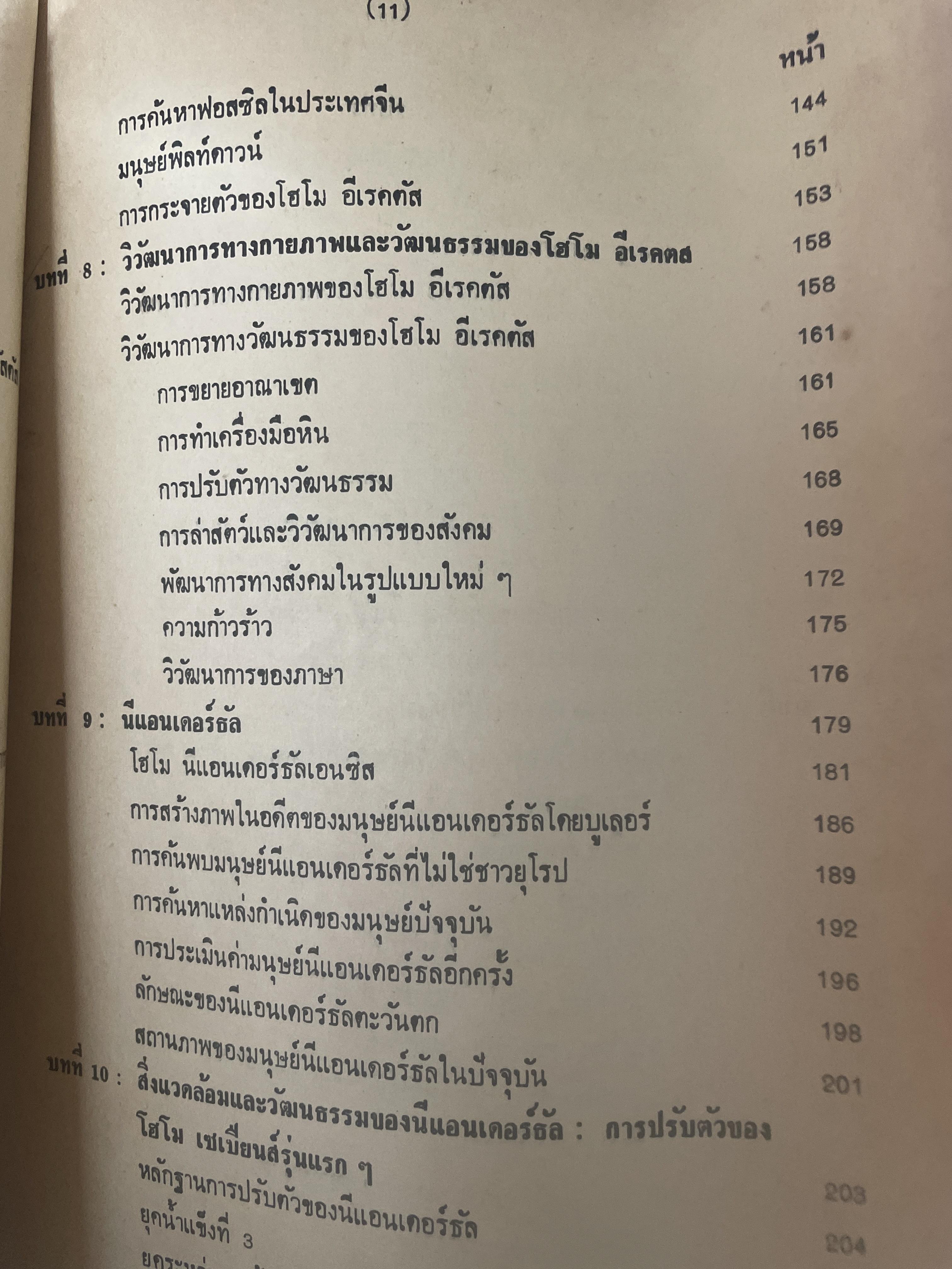 มานุษยวิทยากายภาพ วิวัฒนากาารทางกายภาพและวัฒนธรรม ผู้เขียน รศ.ดร.งามพิศ สัตย์สงวน เป็นหนังสือมือสอง เล่มใหญ่ภาพดี 3 กก.