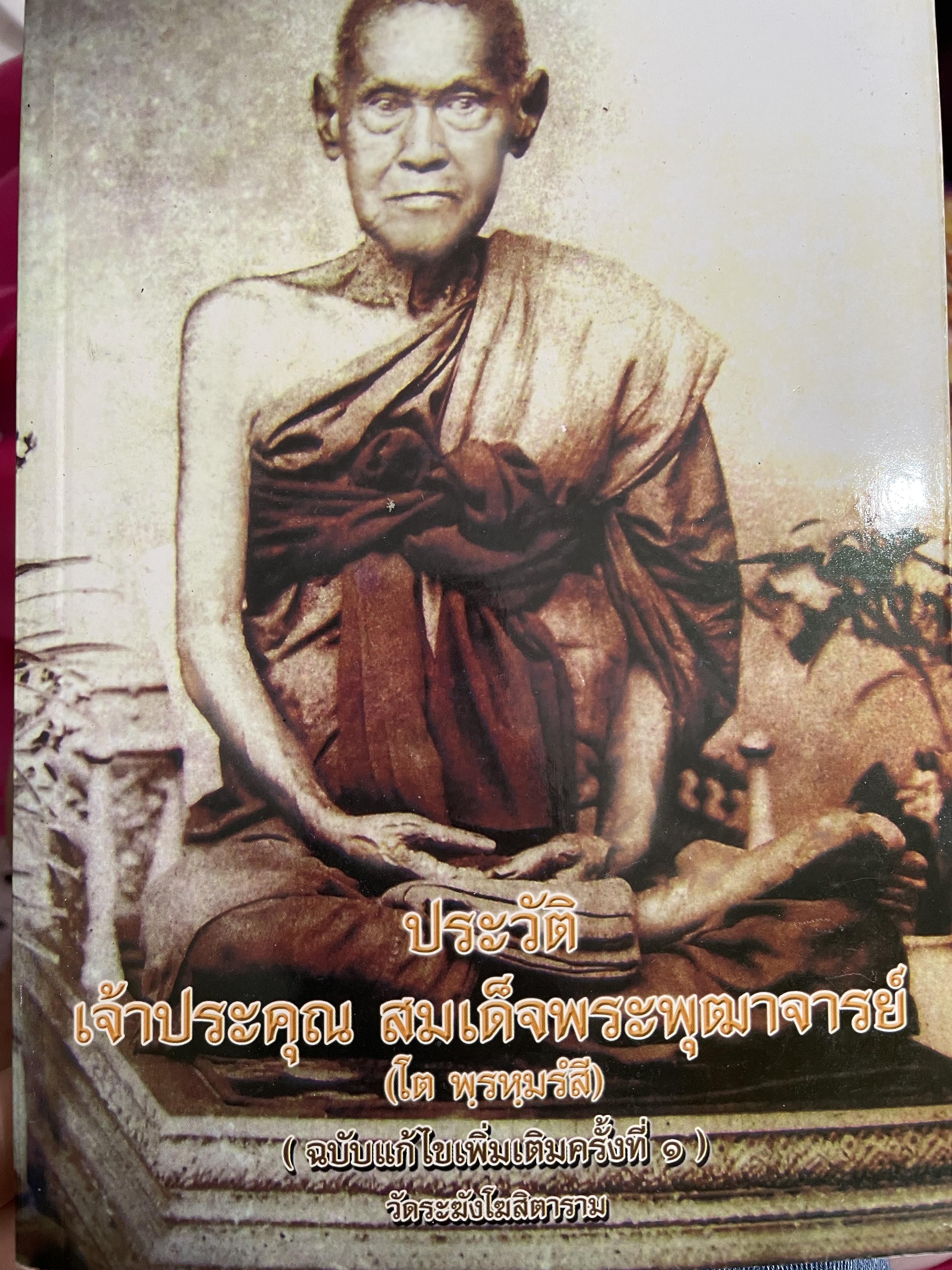 ประวัติ เจ้าประคุณ สมเด็จพระพุฒาจารย์ (โต พรหมรังสี) วัดระฆังโฆษิตาราม ฉบับแก้ไขเพิ่มเติม 1,500 กรัม