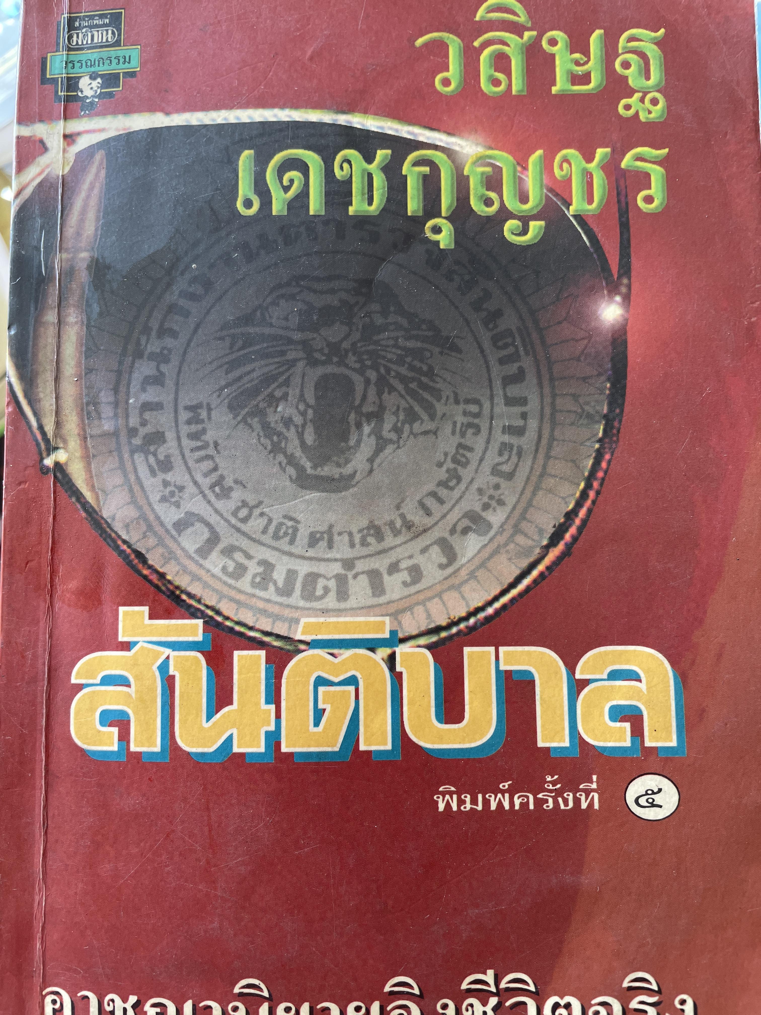 สันติบาล อาชญานิยายอิงชีวิ ผู้เขียน วสิษฐ เดชกุญชร 800 กรัม