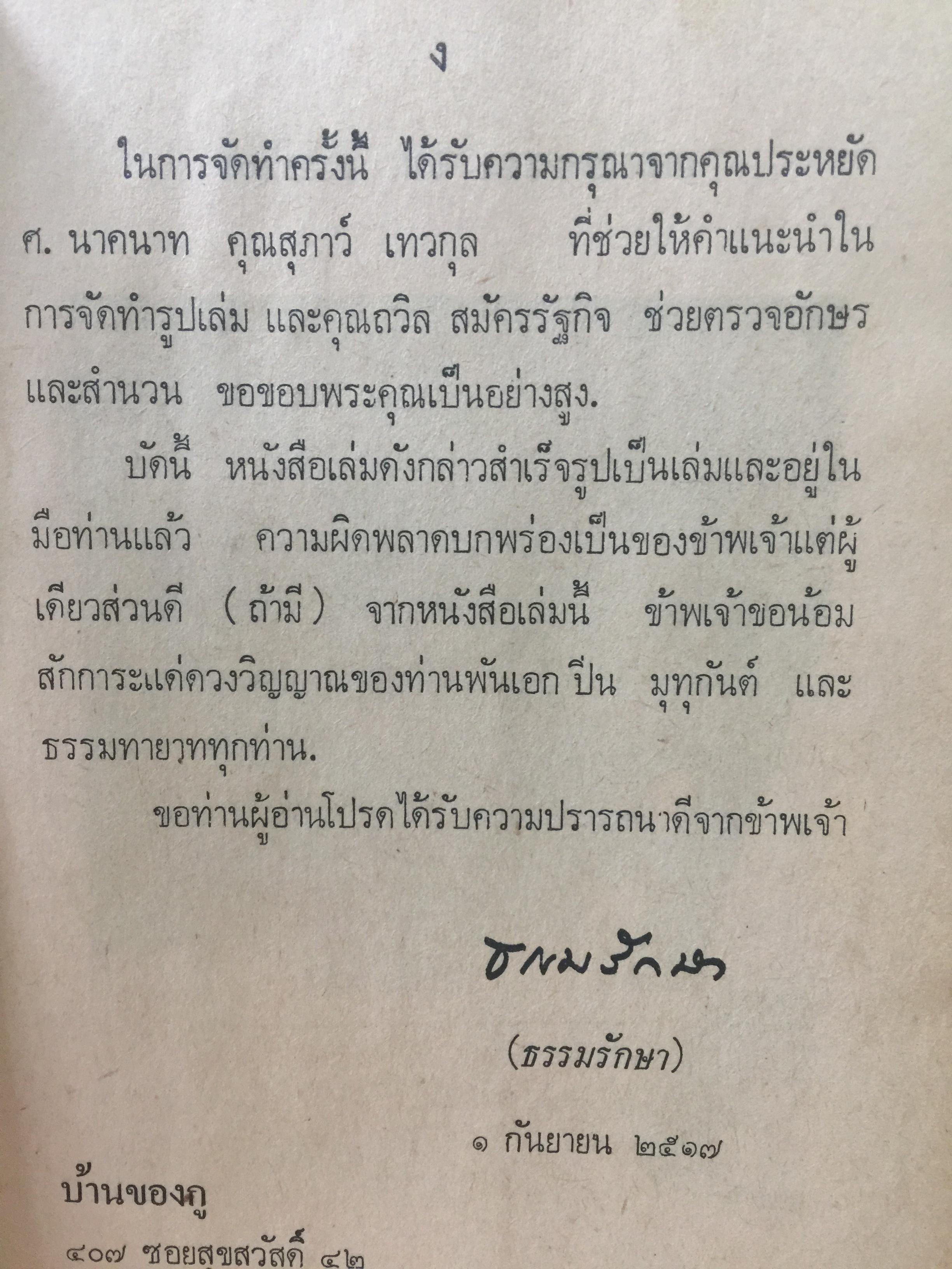 ชีวิตและงานของ พ.อ.ปิ่น มุทุกันต์. ผู้รวบรวมและเรียบเรียงท. ธรรมรักษา 2 กก.