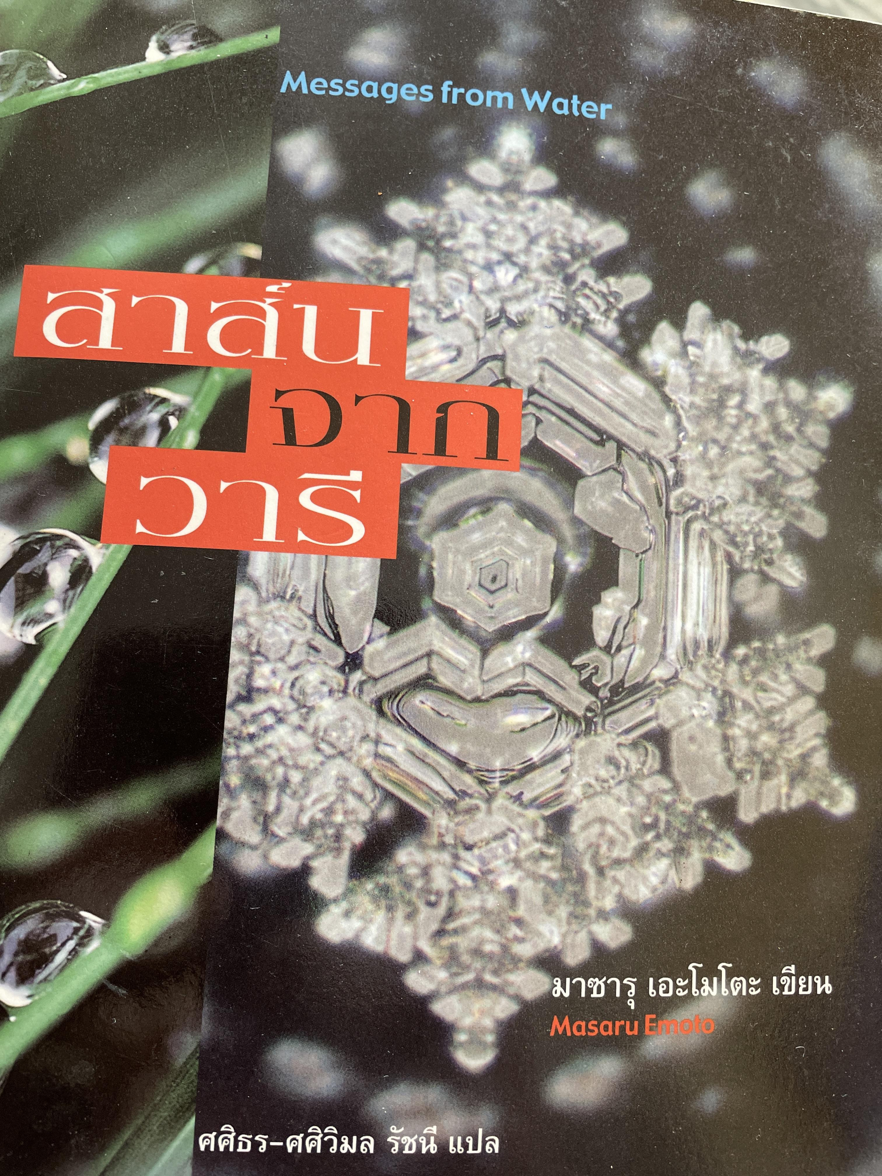 สาส์นจากวารี Messages from Water. ผู้เขียน มาซารุ เอะโมโตะ ผู้แปล ศศิธร-ศผศิวิมล รัชนี 3 กก.