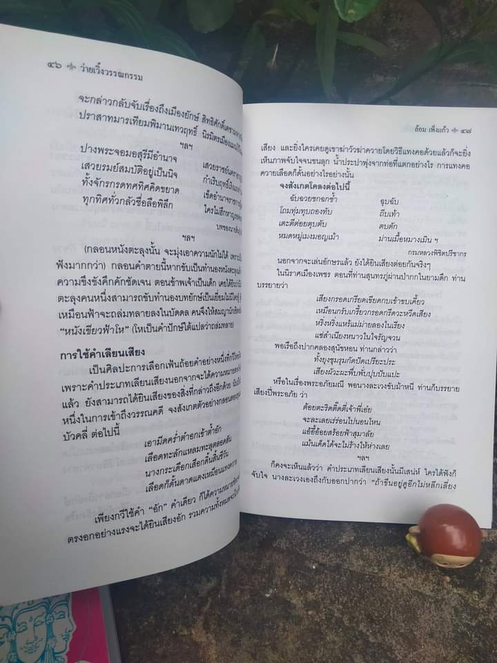 ว่ายเวิ้งวรรณคดี โดย ล้อม เพ็งแก้ว