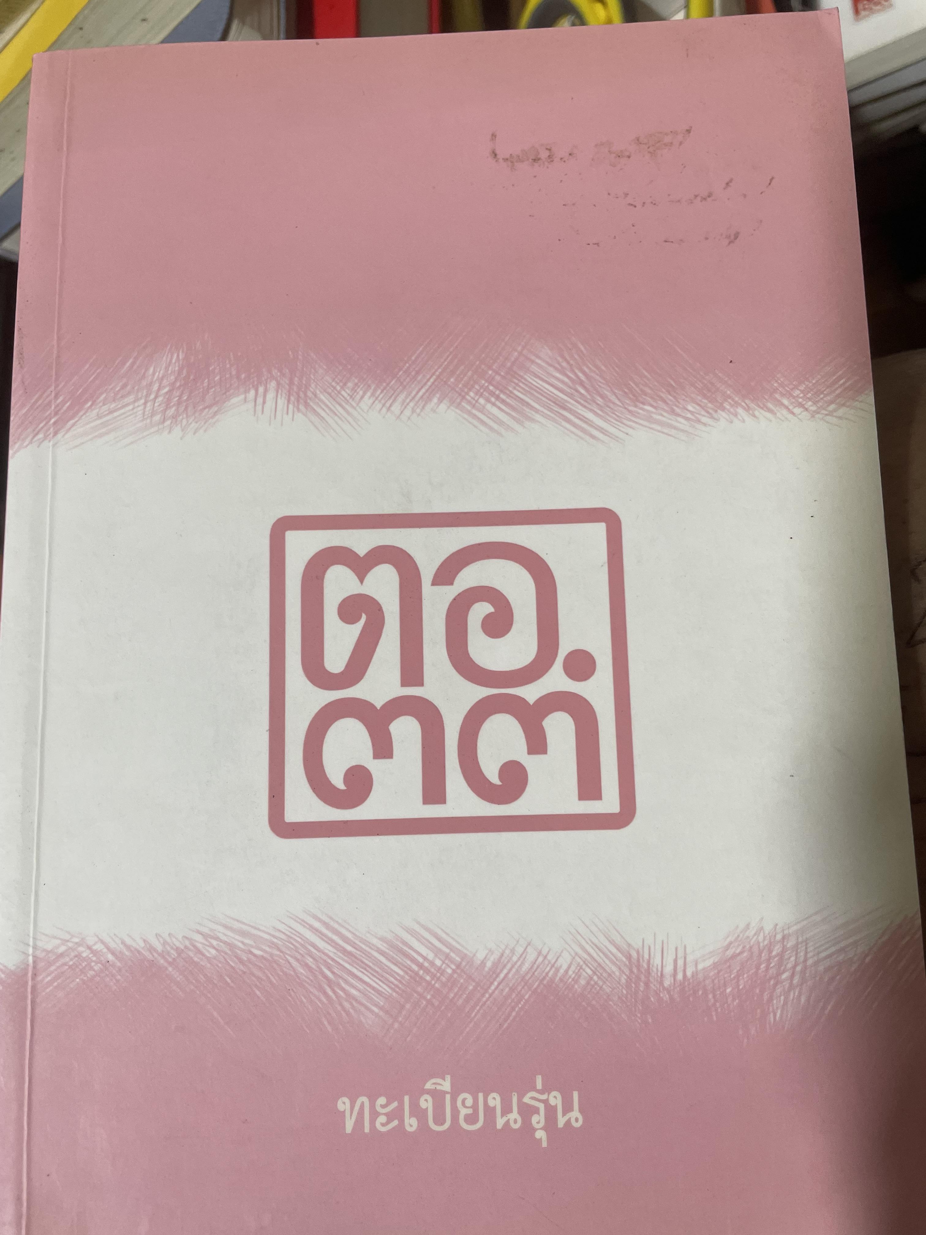 ตอ.33 รุ่นนี้มีตำนาน นักเรียน รร.เตรียมอุดมศึกษา รุ่น 33 รายชื่อพร้อมรูปถ่ายนักเรียนทุกคนทั้งรุ่น 3,500 กรัม