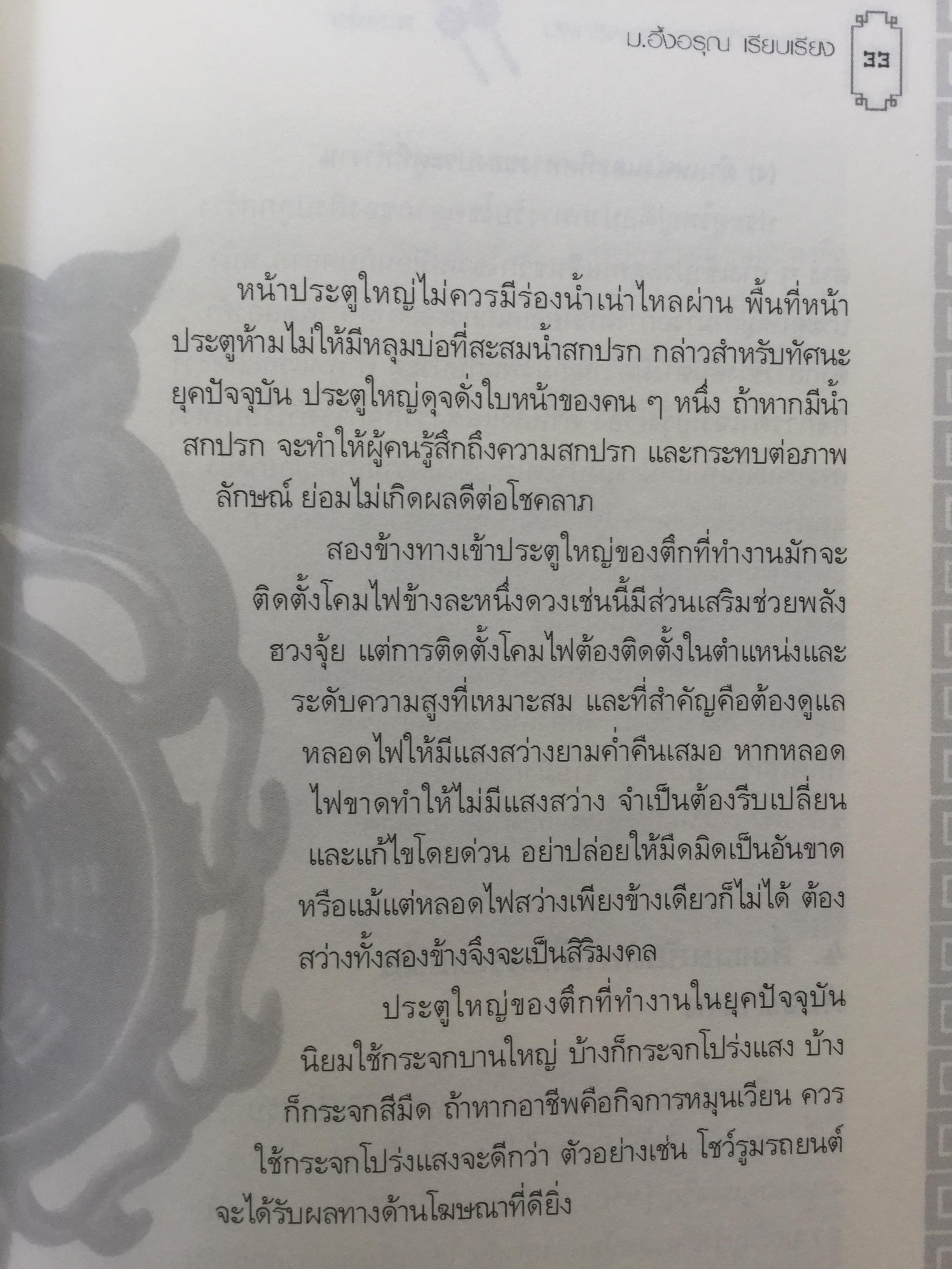ฮวงจุ้ย เหนือกว่าที่คิด ธุรกิจจะพลิกผัน. ปรับปรุงสำนักงานต้อนรับความร่ำรวยตามหลัก. ผู้เขียน ม.อึ้งอรุณ 0 กก.