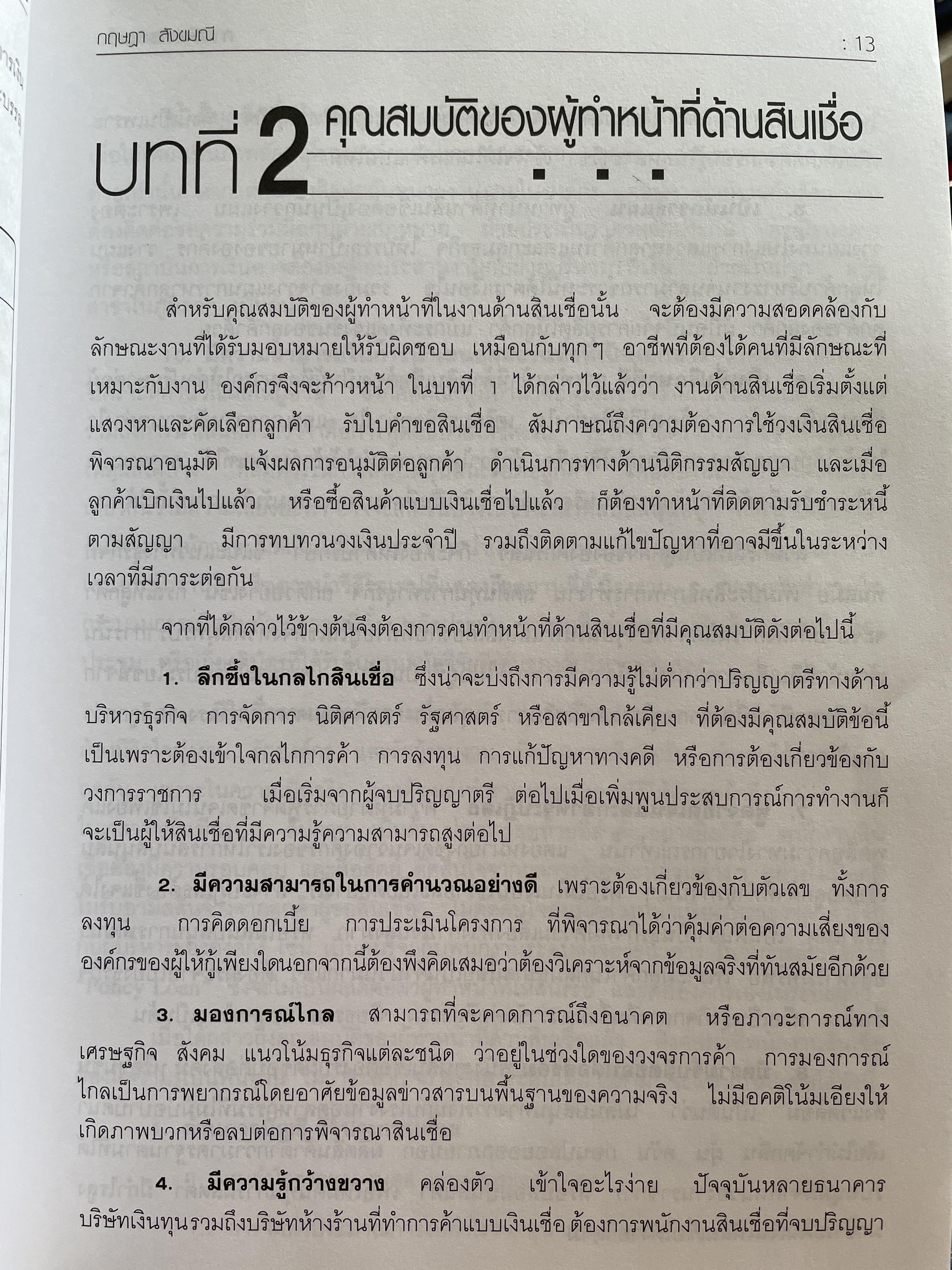 การจัดการสินเชื่อ CREDIT MANAGEMENT. พิมพ์ครั้งที่ 2 ผู้เขียน ผู้ช่วยศาสตราจารย์ กฤษฎา สังขมณี 3 กก.