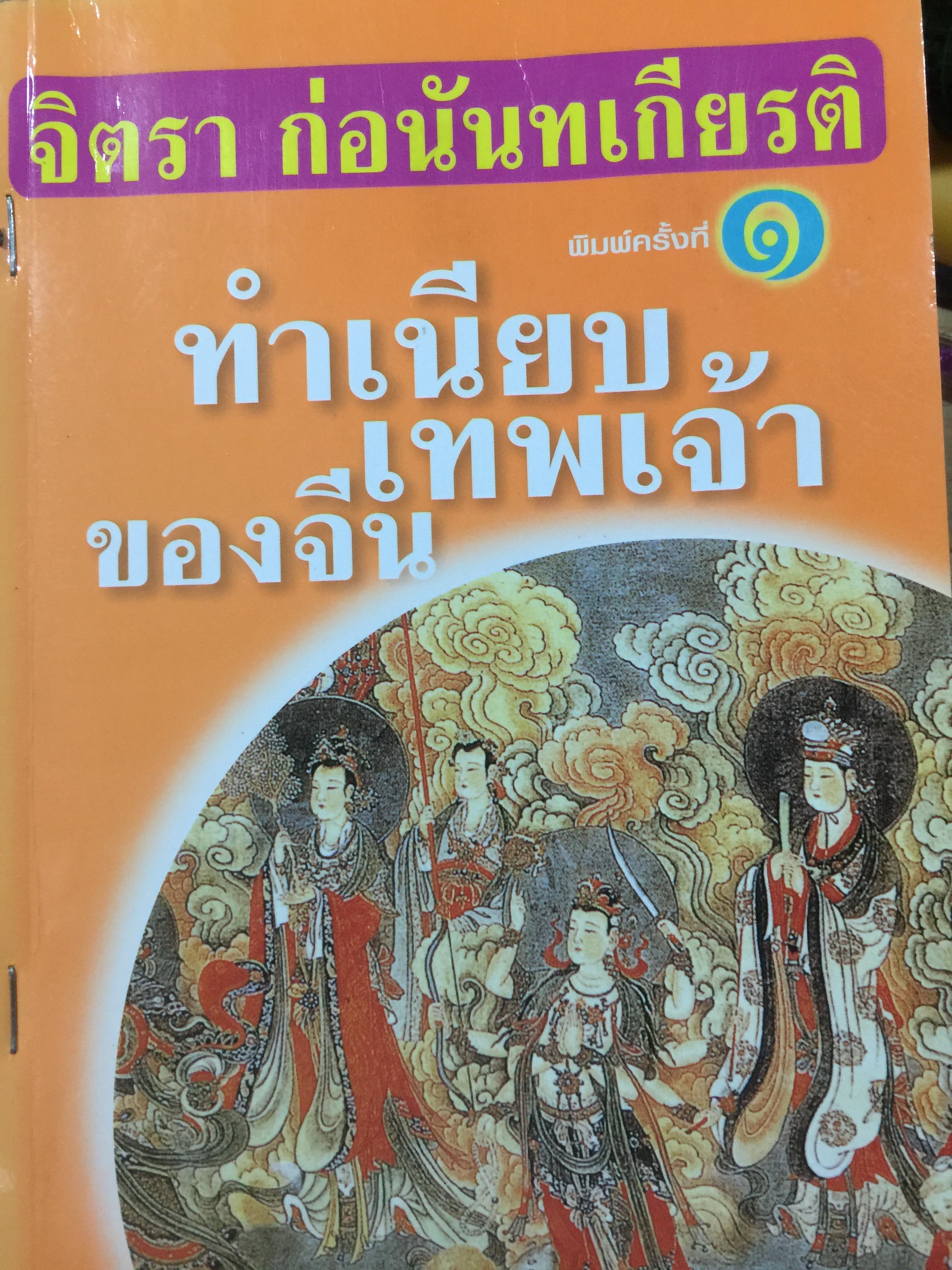 ทำเนียบเทพเจ้าของจีน. ผู้เขียน จิตรา ก่อนันทเกียรติ 0 กก.