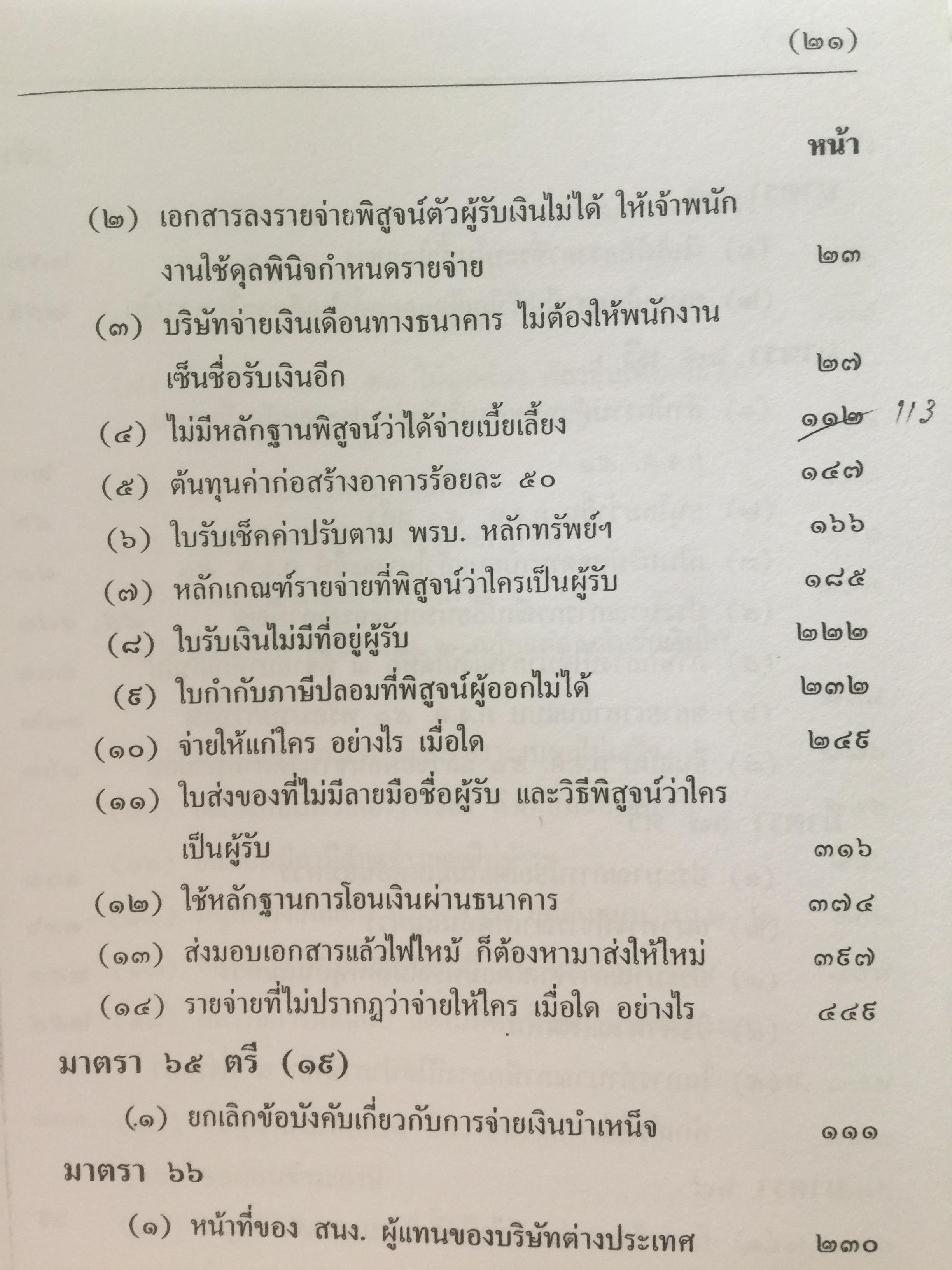 คำวินิจฉัย .ภาษีเงินได้นิติบุคคลของกรมสรรพากร ข้อ 1-500 รวบรวมและเรียบเรียงโดย อาภรณ์ นารถดิลก. 1 เมษายน 2542 0 กก.
