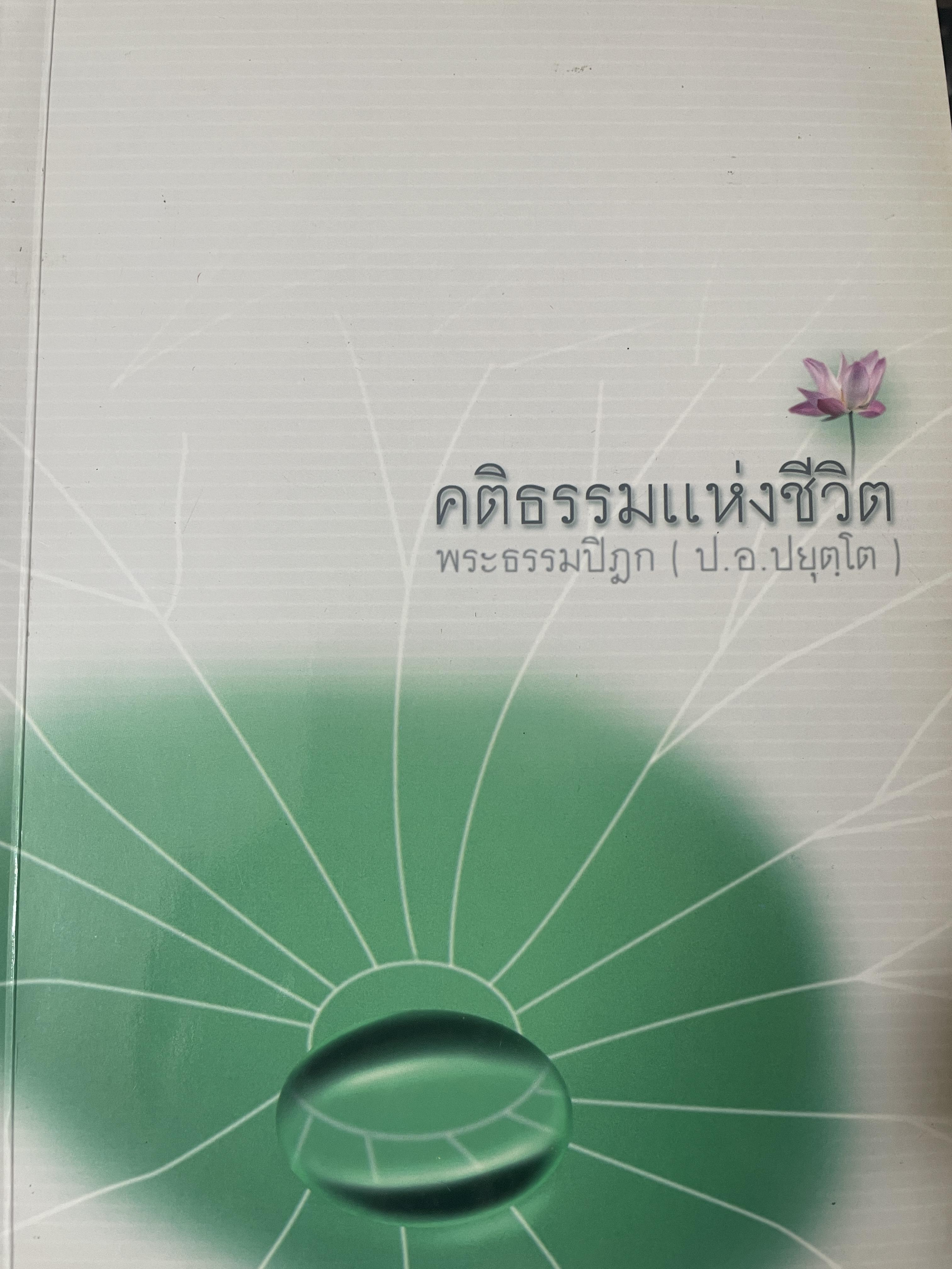คติธรรมแห่งชีวิต พระธรมปิฎก (ป.อ.ปยฺโต) 2,300 กรัม