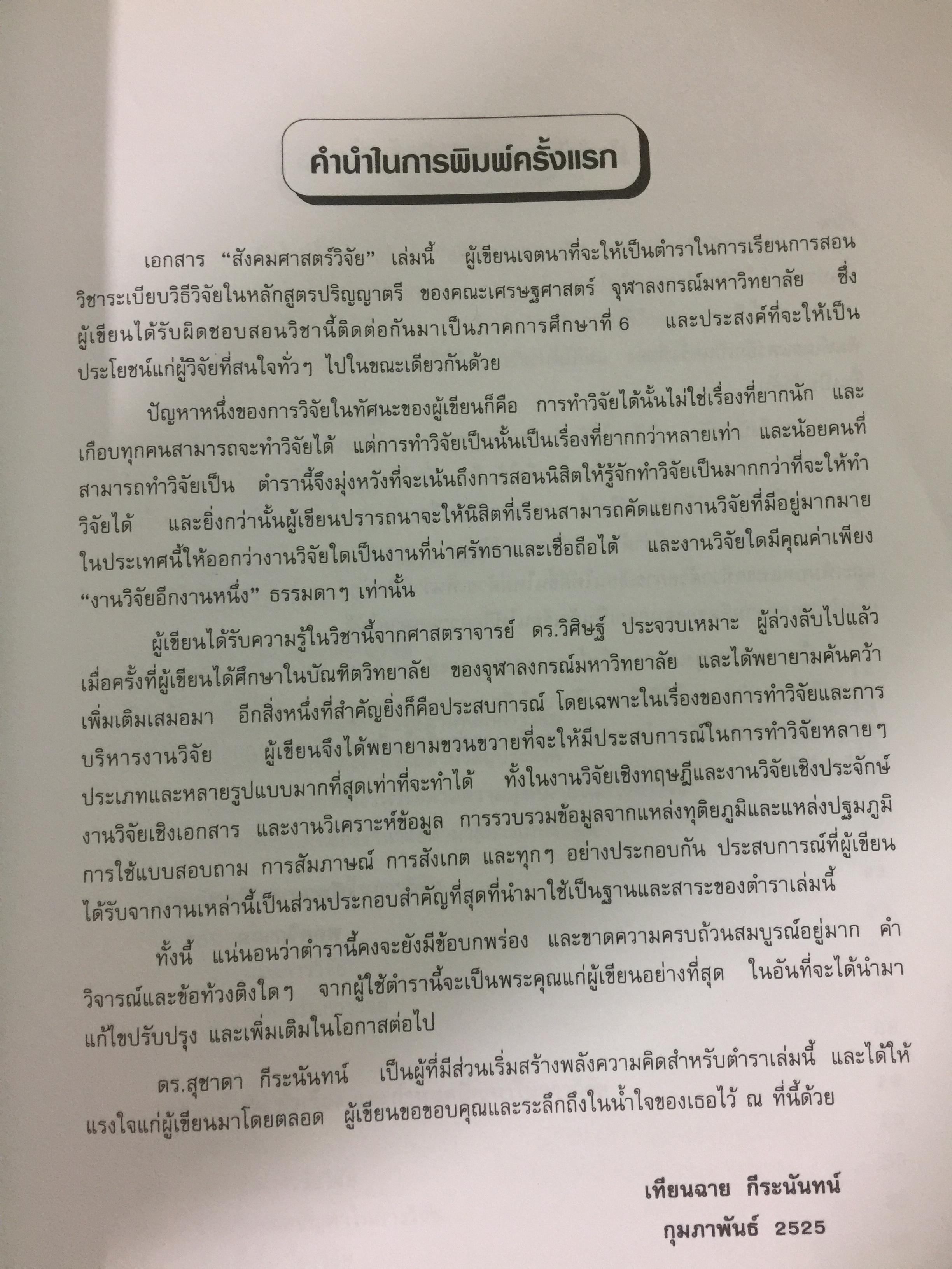 สังคมศาสตร์วิจัย. ผู้เขียน ศจ.ดร.เทียนฉาย กีระนันทน์ สำนักพิมพ์แห่งจุฬาลงกรณ์มหาวิทยาลัย 0 กก.