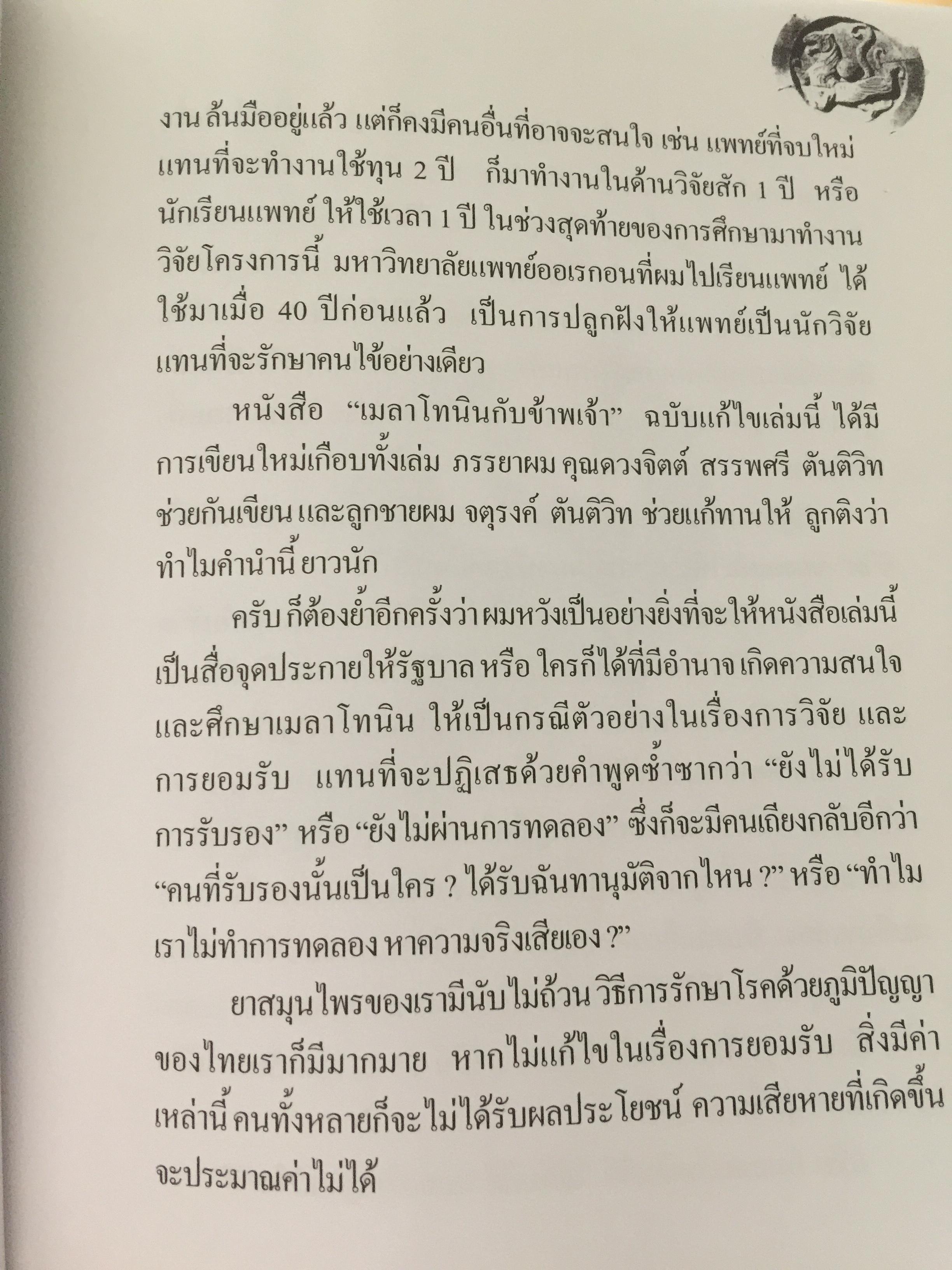 เมลาโทนิน กับข้าพเจ้า. Melatonin and I. ผู้เขียน นพ.บรรเจิด ตันติวิท 800 กรัม