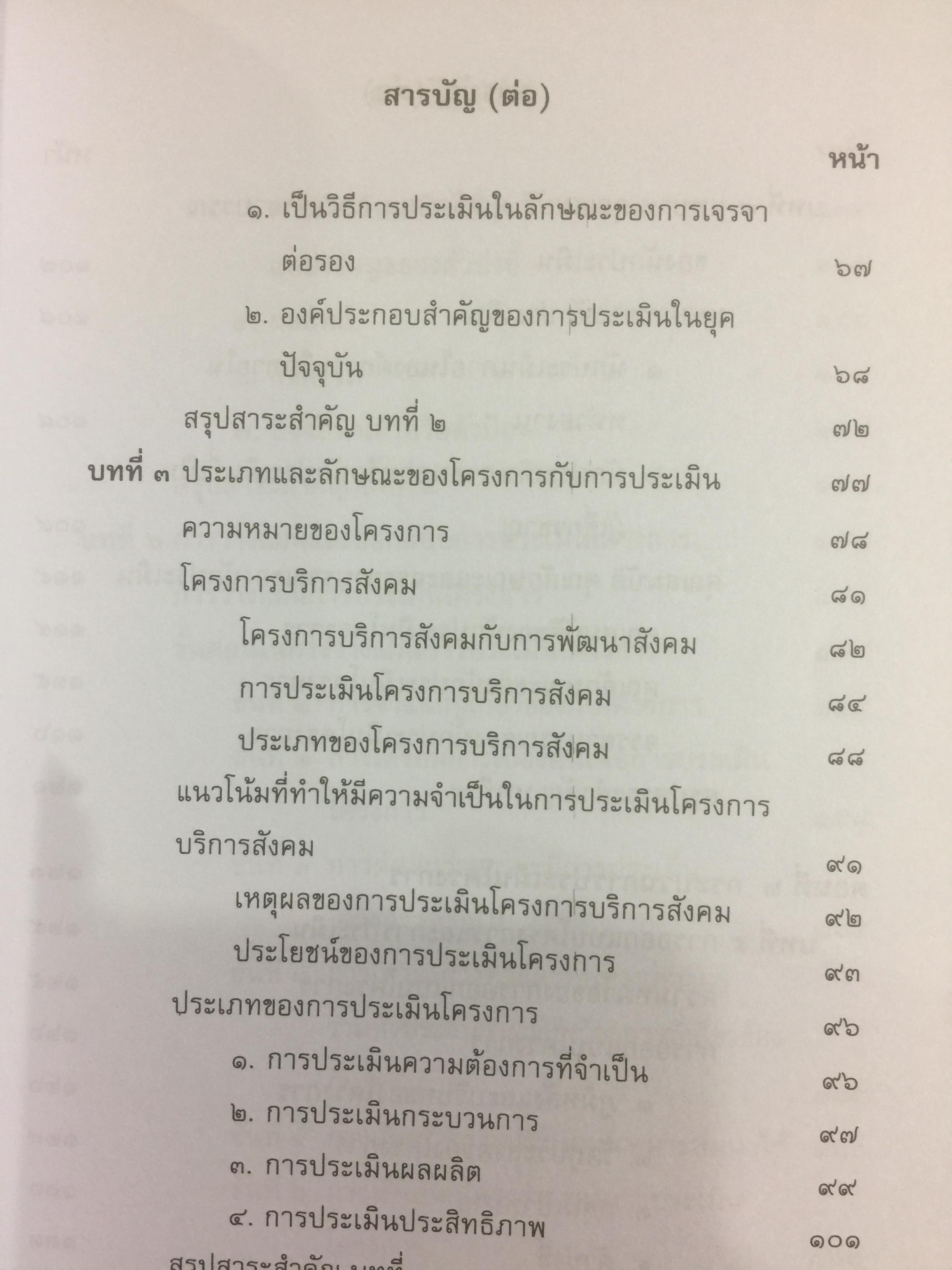 การประเมินโครงการ แนวคิดและแนวปฎิบัติ CPO. ผู้เขียน เยาวคี รางชัยกุล วิบูลย์ศรี. สำนักพิมพ์แห่งจุฬาลงกรณ์มหาวิทยาลัย 2,300 กรัม