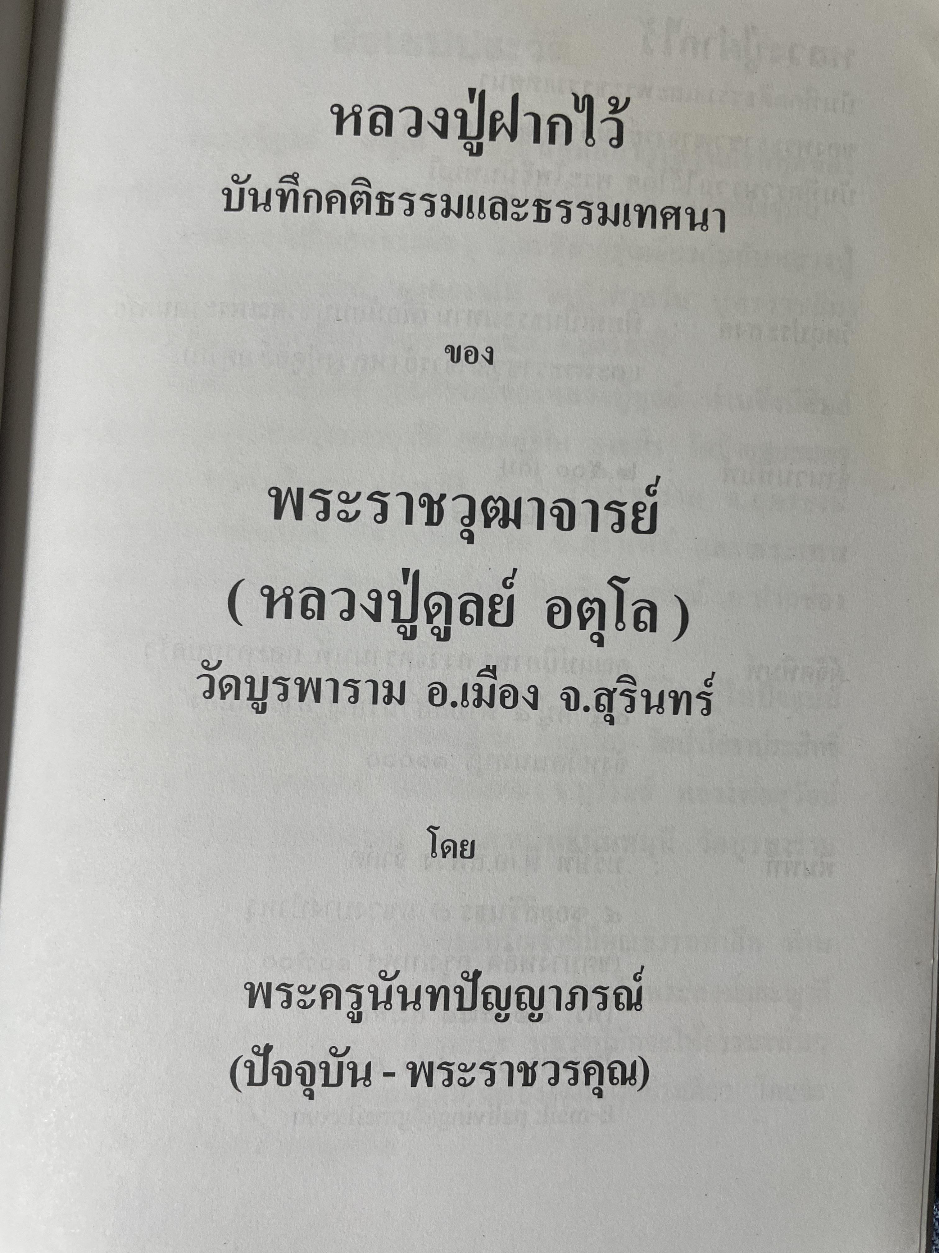 หลวงปู่ฝากไว้ บันทึกคติธรรมและธรรมเทศนาของพระราชวุฒาจารย์ (หลวงปู่ดูลย์ อตุโล) วัดบูรพาราม อำเภอเมือง จังหวัดสุรินทร์ 500 กรัม