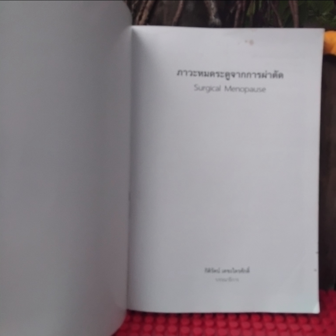 ภาวะหมดระดูจากการผ่าตัด Surgical Menopause โดย กิติรัตน์ เตชะไตรศักดิ์ สะสมสภาพเทียบมือ 1